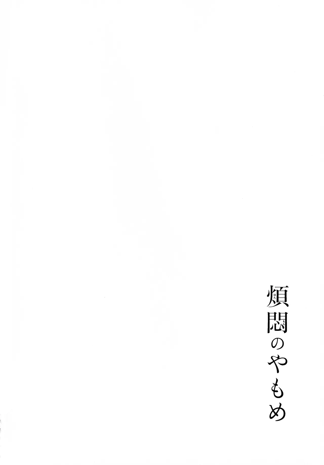 煩悶のやもめ - page266