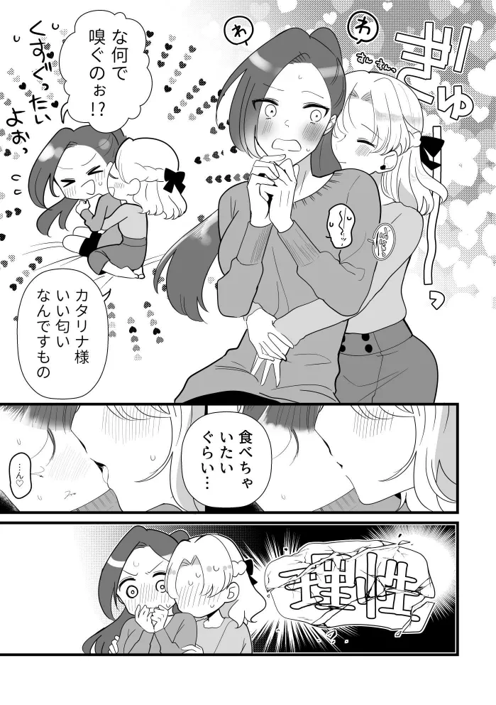 ぜんぶカタリナ様のせいですよ。 - page5