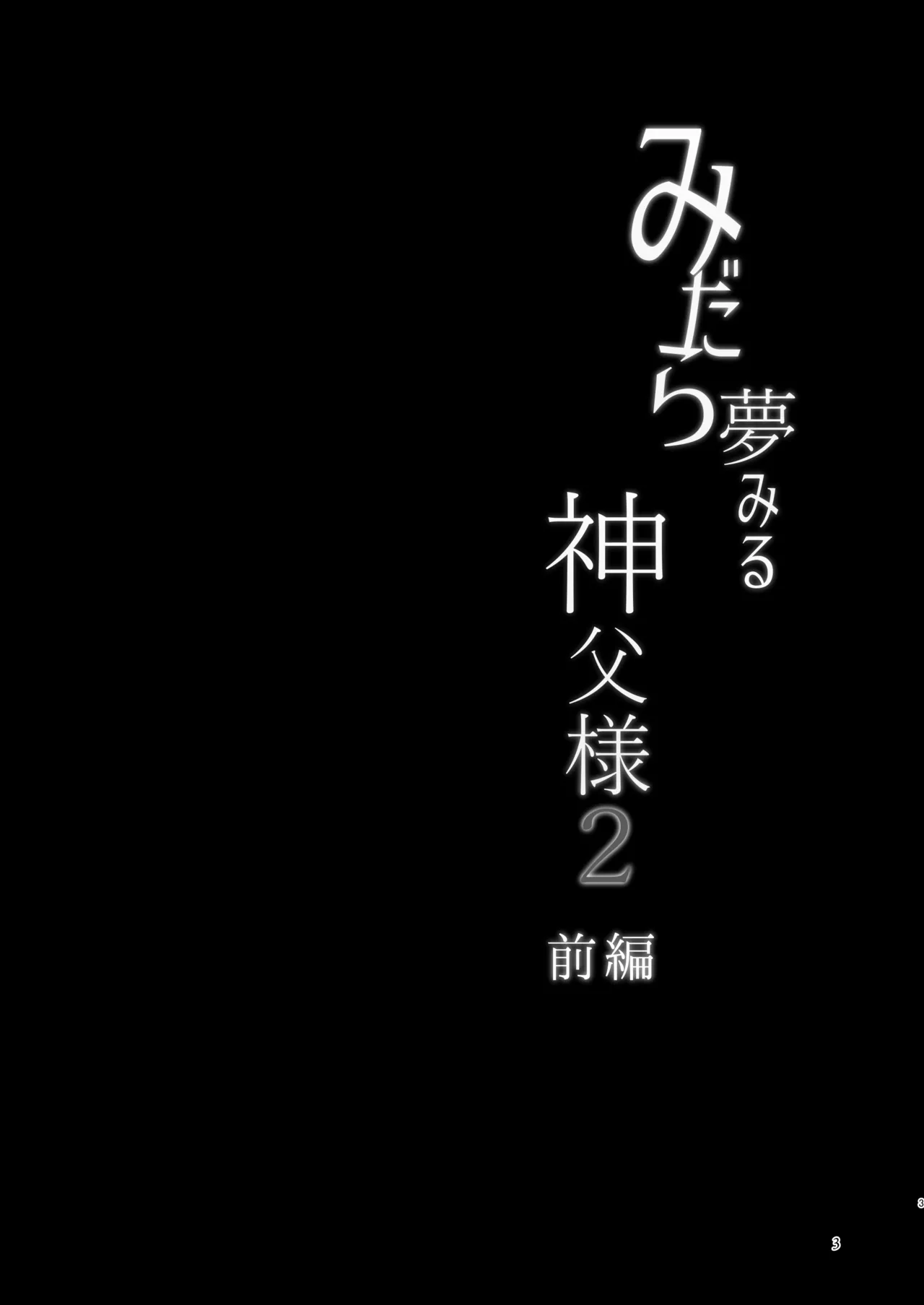 みだら夢みる神父様2【前編】～男娼に扮し身を捧げる元・神父様～ - page2