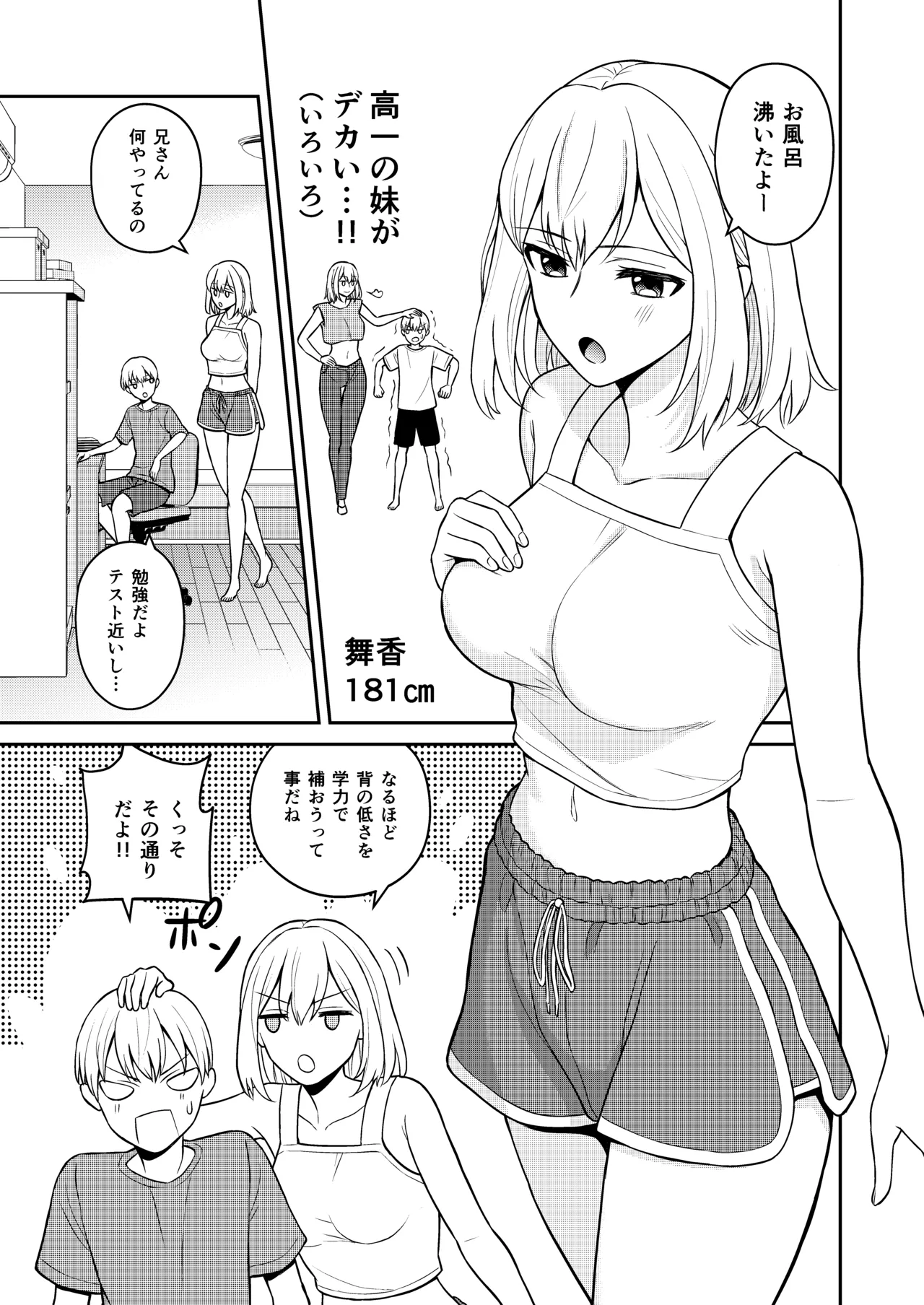 高身長の妹をオレ専用にした - page3