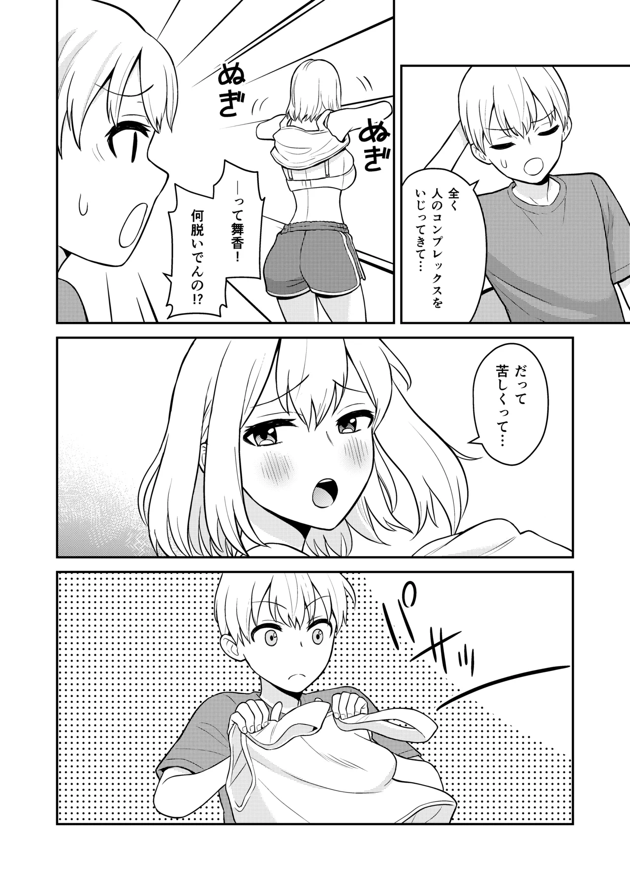 高身長の妹をオレ専用にした - page4