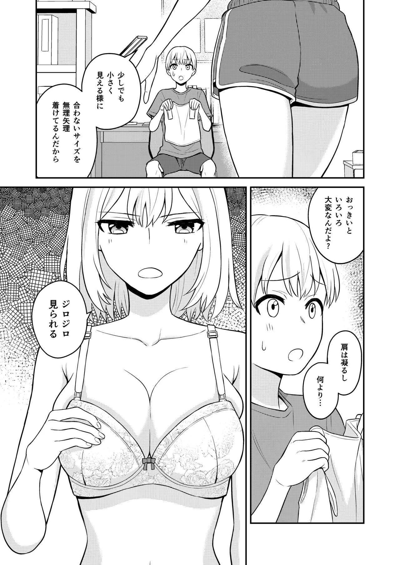 高身長の妹をオレ専用にした - page5