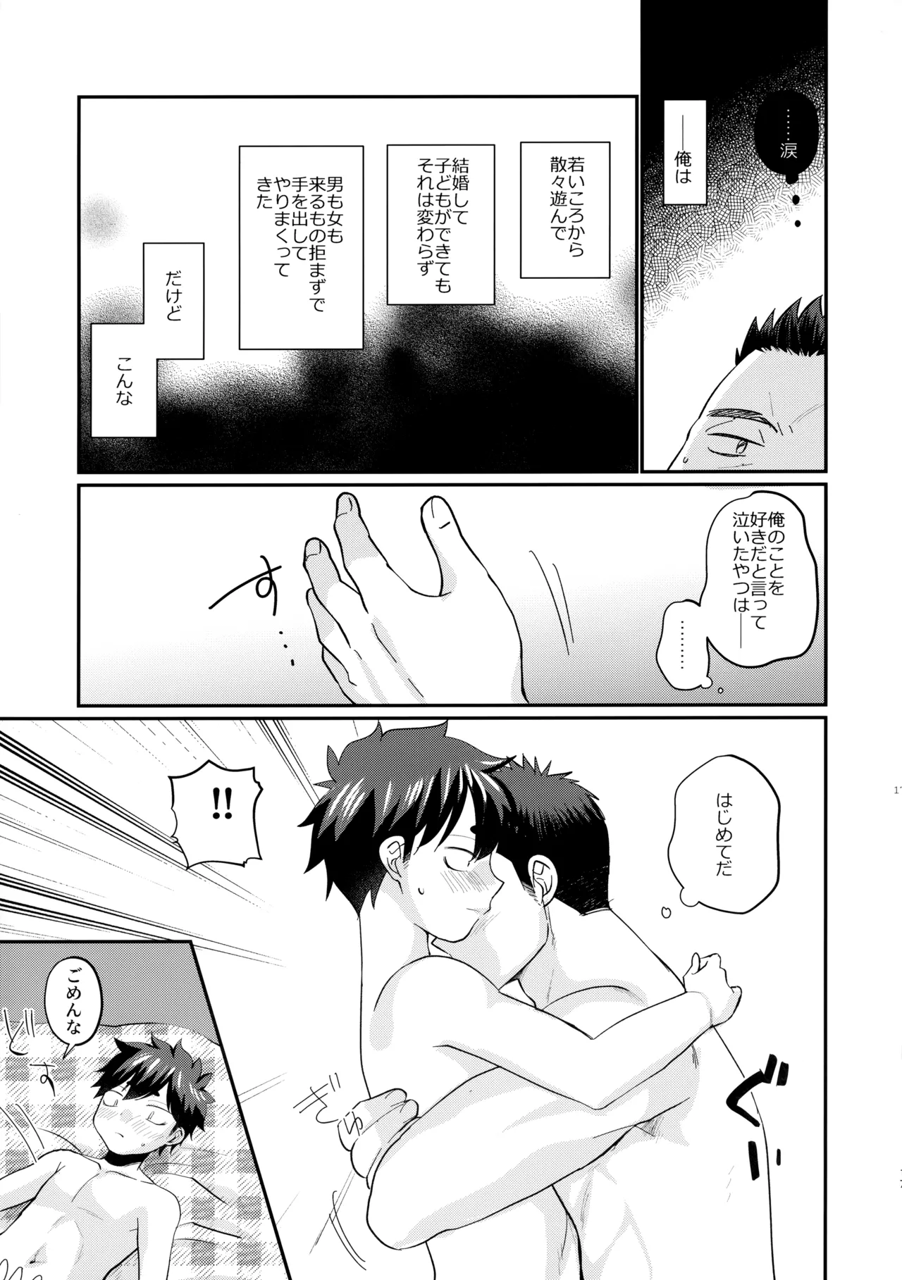 息子の友達が俺に惚れてる - page18