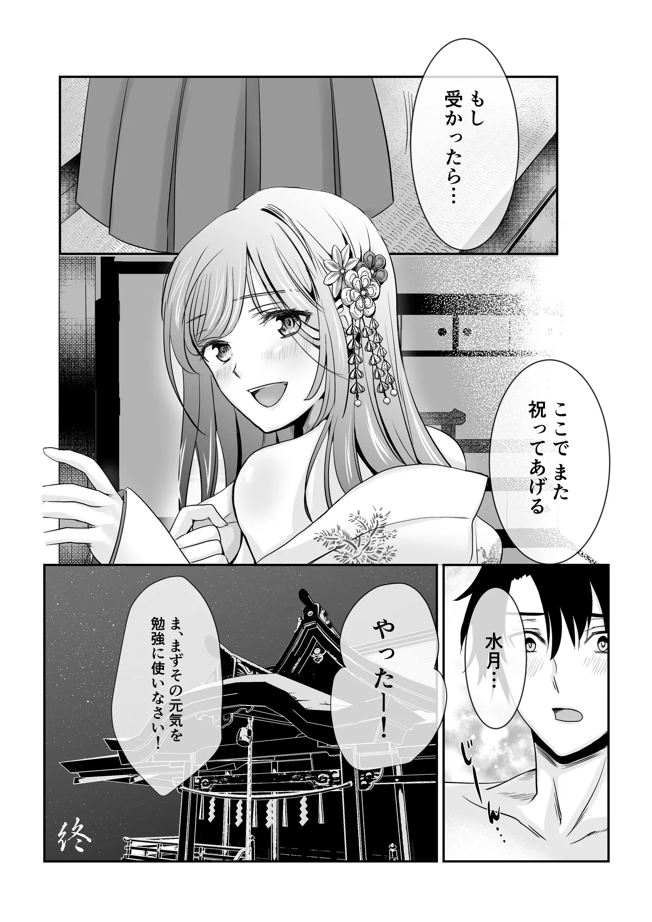 僕だけの、巫女さん。〜幼なじみの巫女が合格祈願をしてくれるらしい〜 - page41