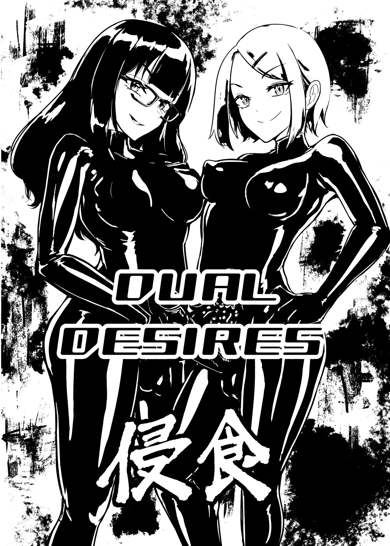 DUAL DESIRES 侵食 - page2