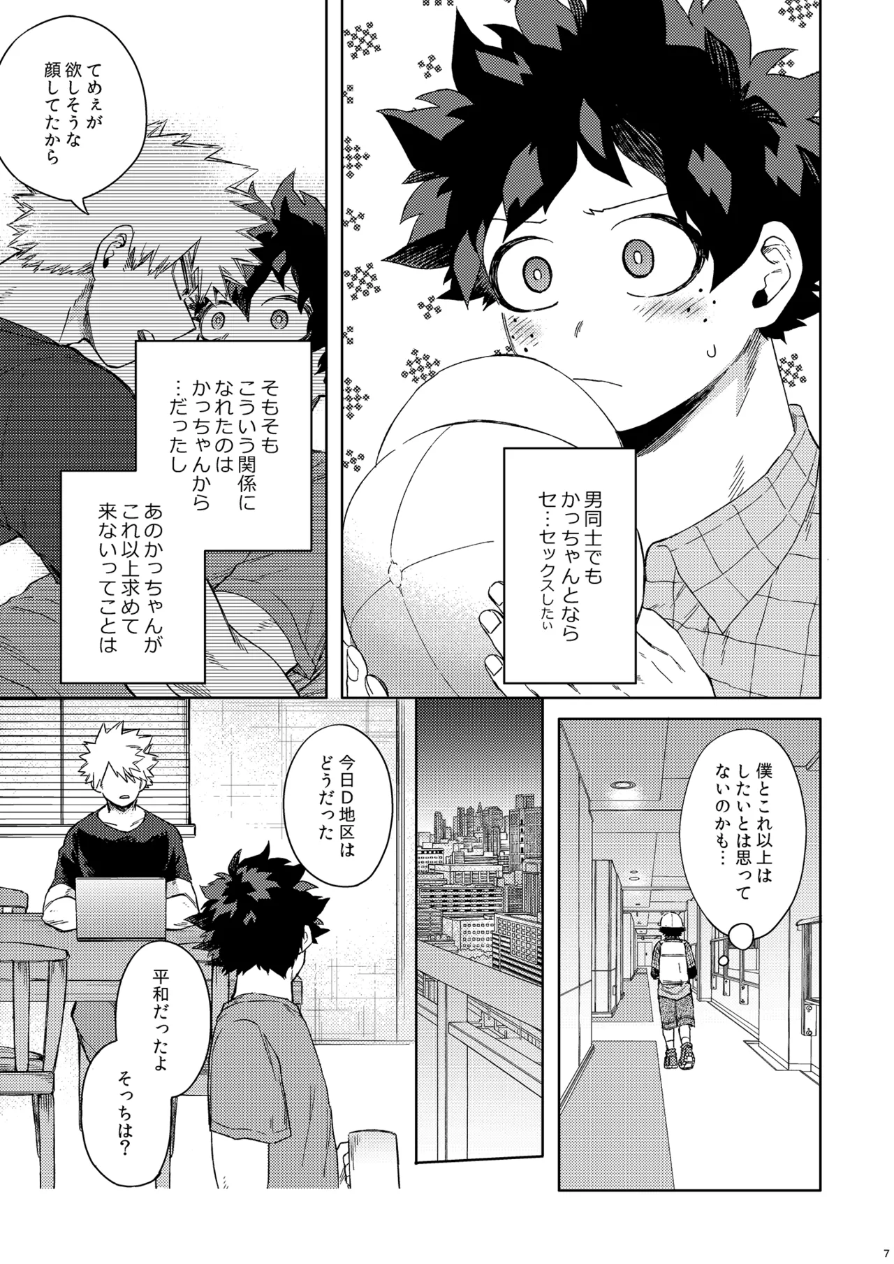 だってぼくははじめてだから - page6