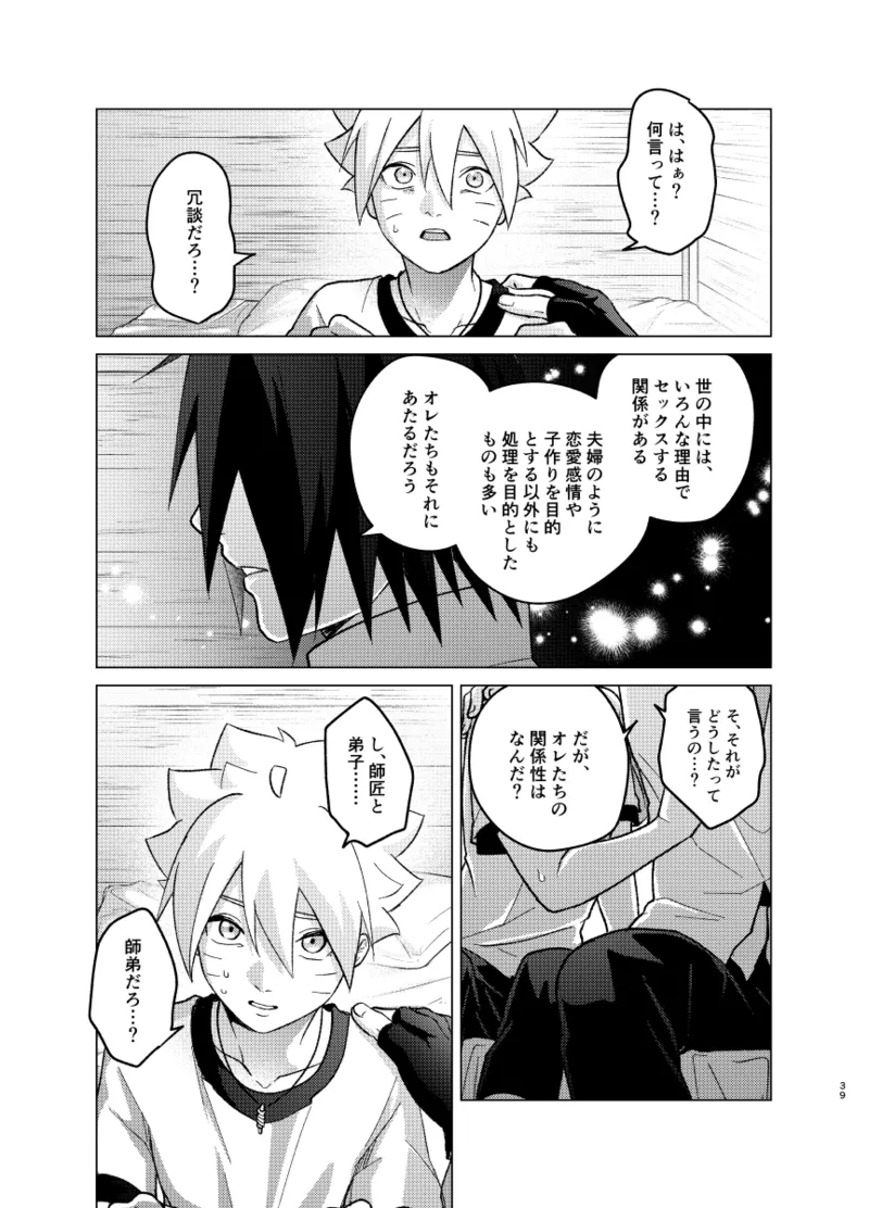 師弟よ 恋せず愛したまへ4 - page38