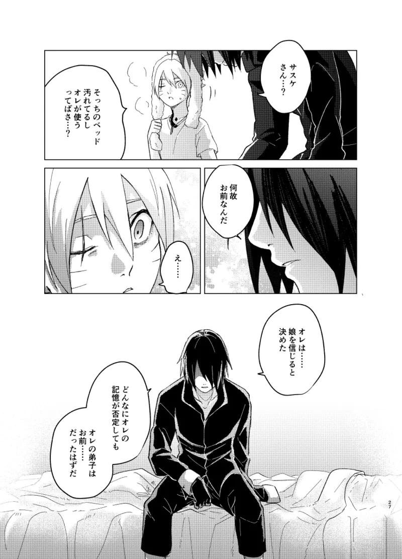 ひな鳥は巣には帰れない - page27