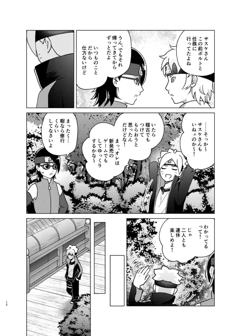 師弟よ 恋せず愛したまへ2 - page11