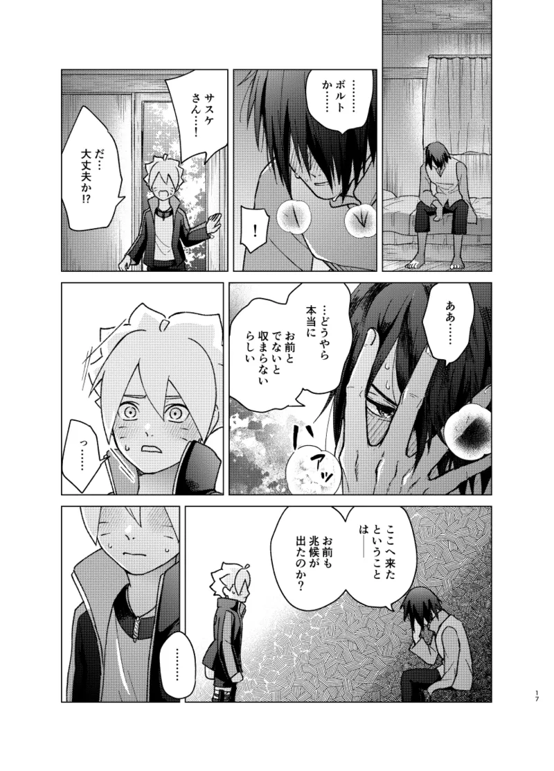 師弟よ 恋せず愛したまへ2 - page16