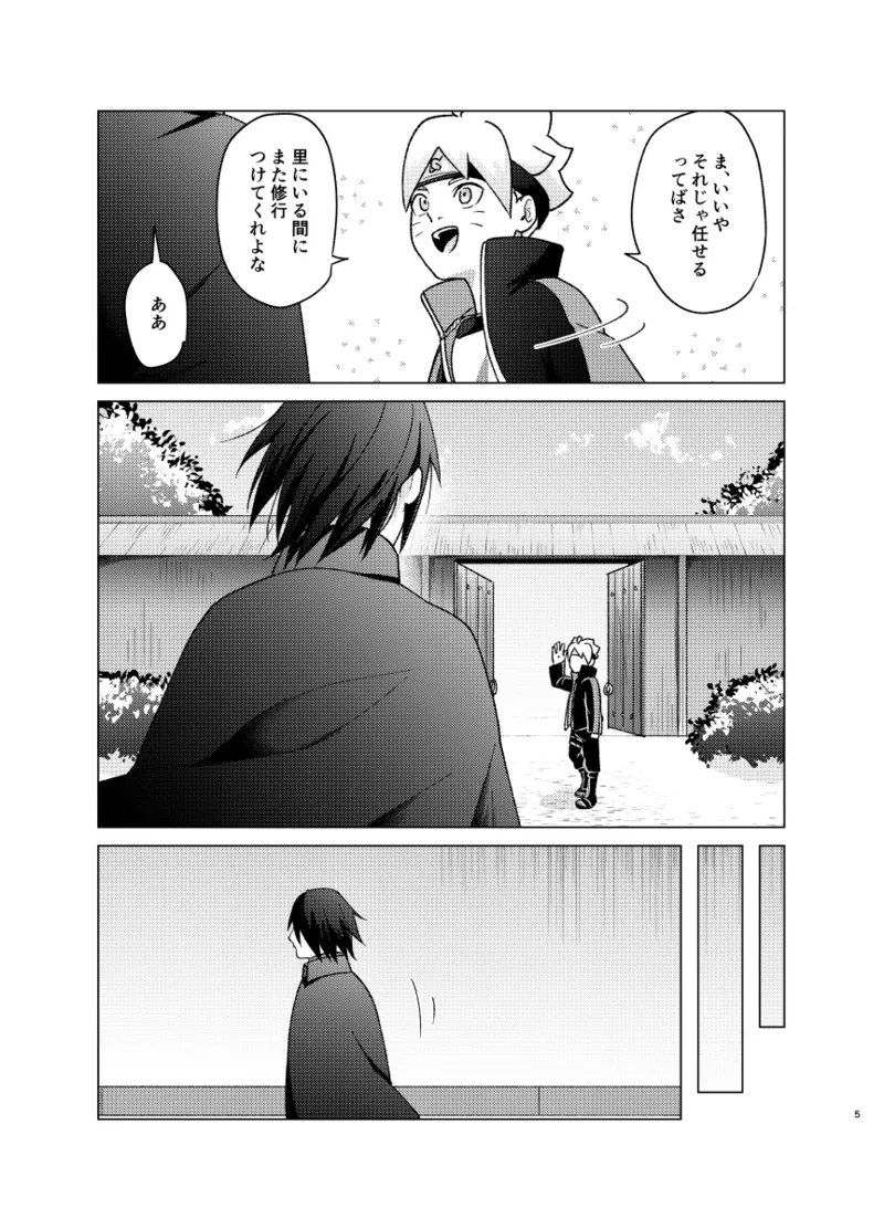 師弟よ 恋せず愛したまへ2 - page4