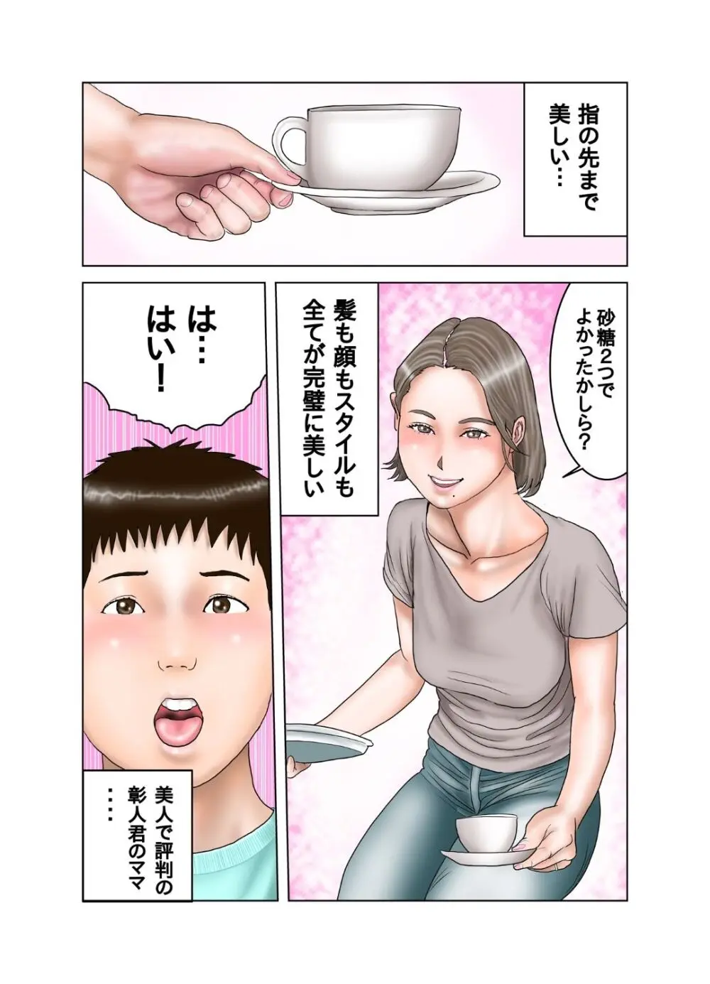 友達のママは元AV女優 - page2