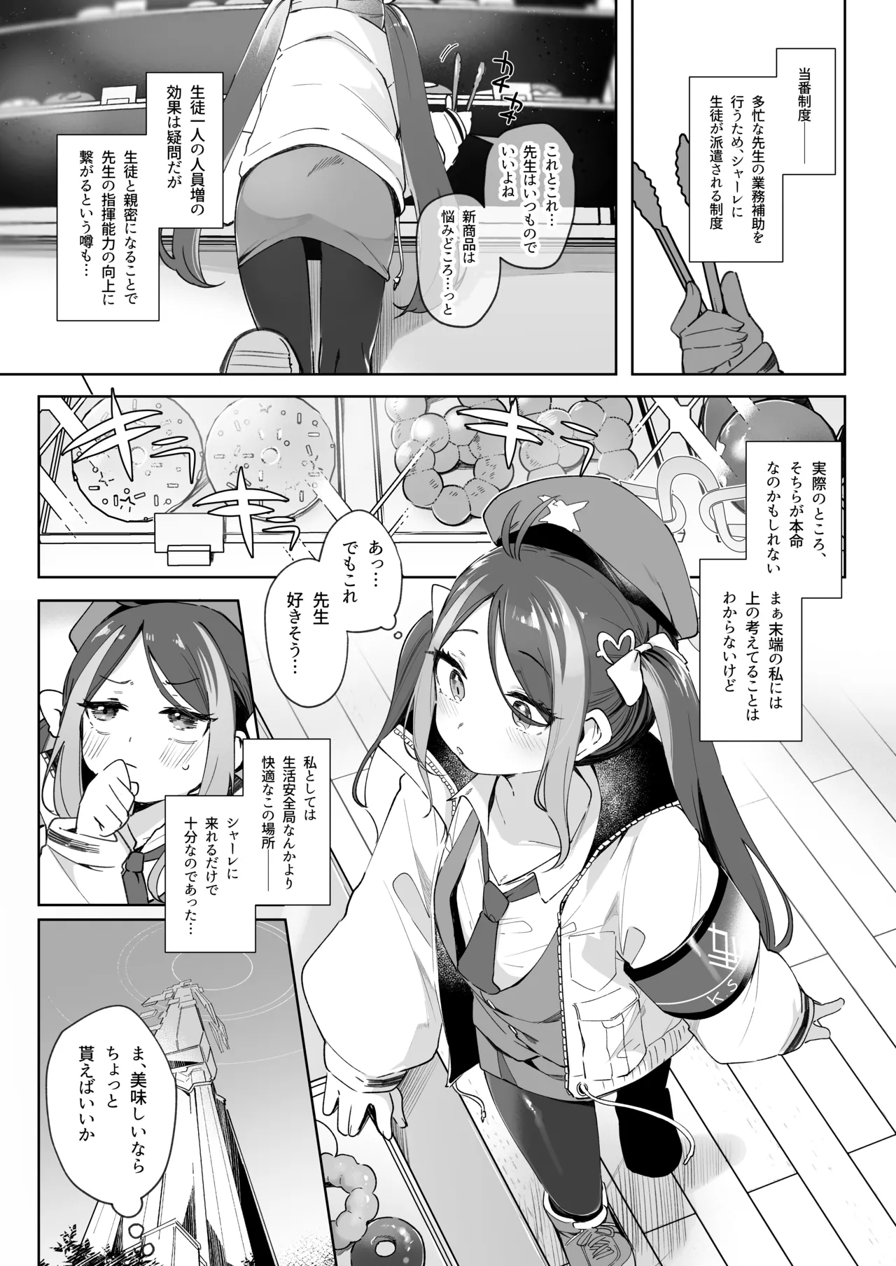 うそぶきとドーナッツを持って - page3