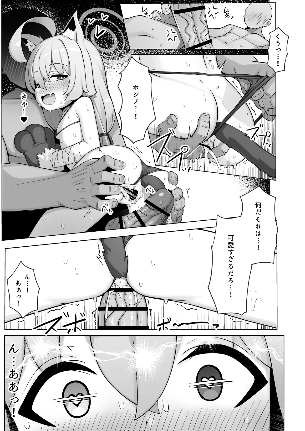 ホシノは今発情期 - page23