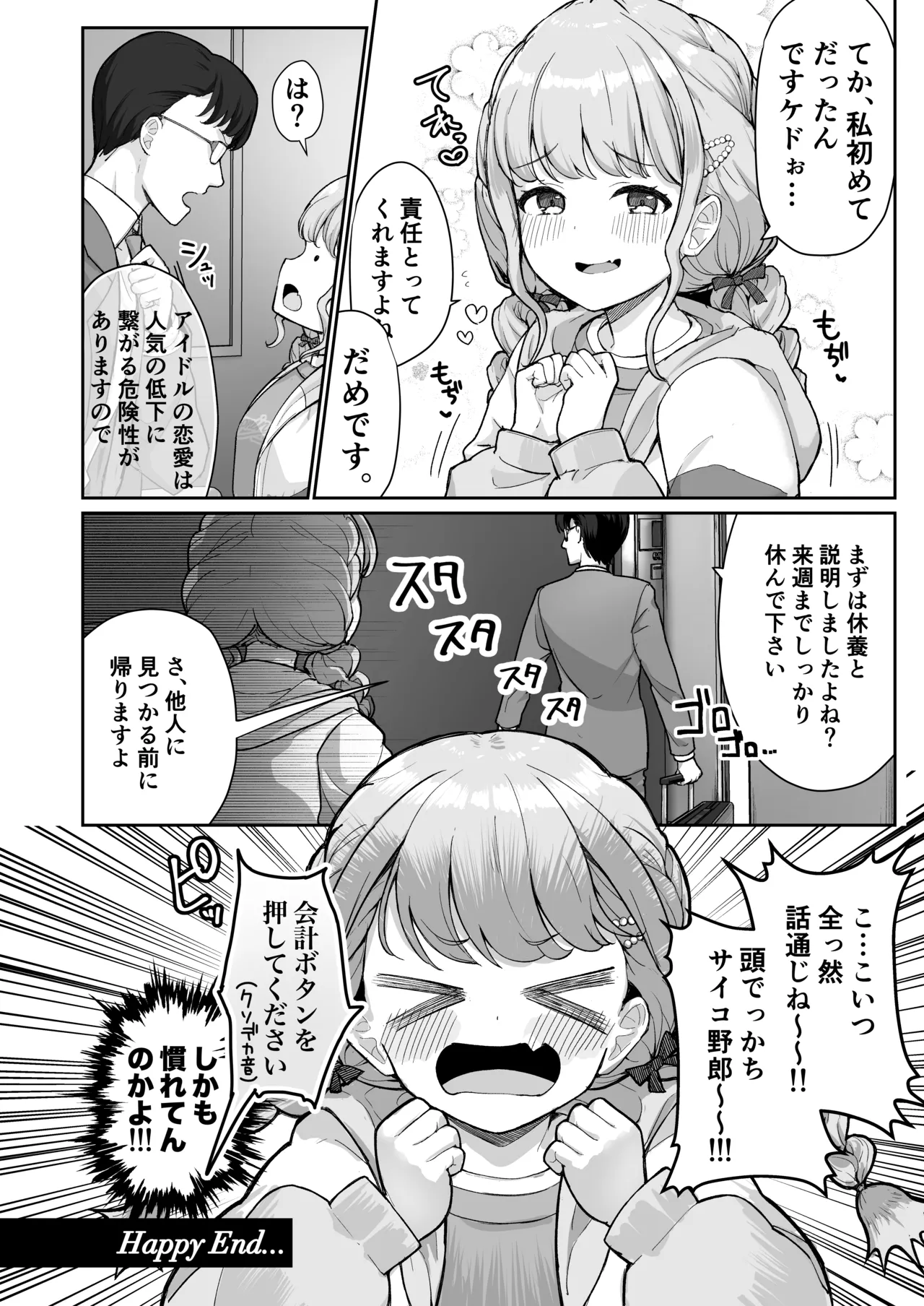 ことねちゃん金がないっ!新人アイドルパ●活事情～パパと思ったらPだった!?～ - page24