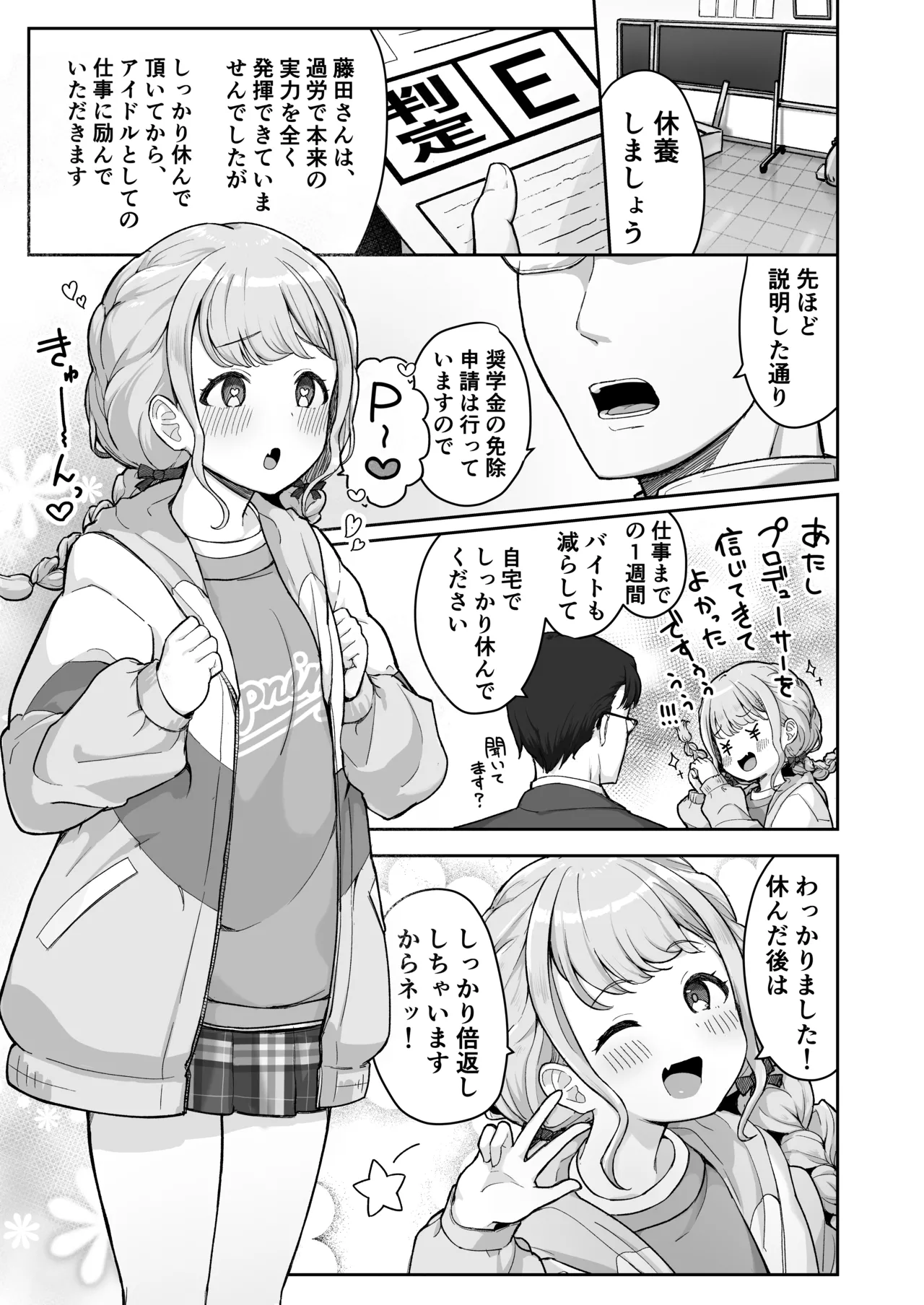 ことねちゃん金がないっ!新人アイドルパ●活事情～パパと思ったらPだった!?～ - page3