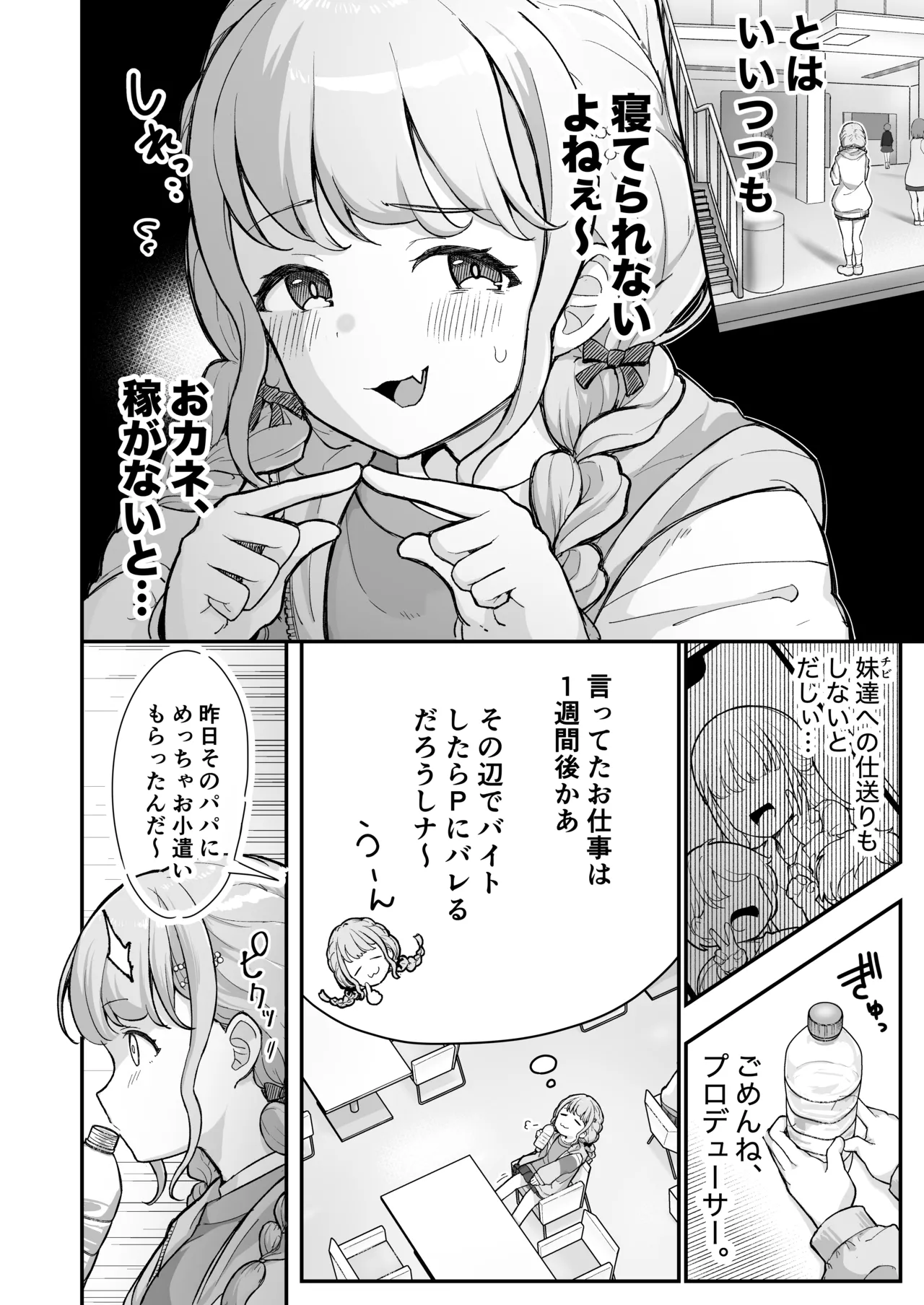 ことねちゃん金がないっ!新人アイドルパ●活事情～パパと思ったらPだった!?～ - page4