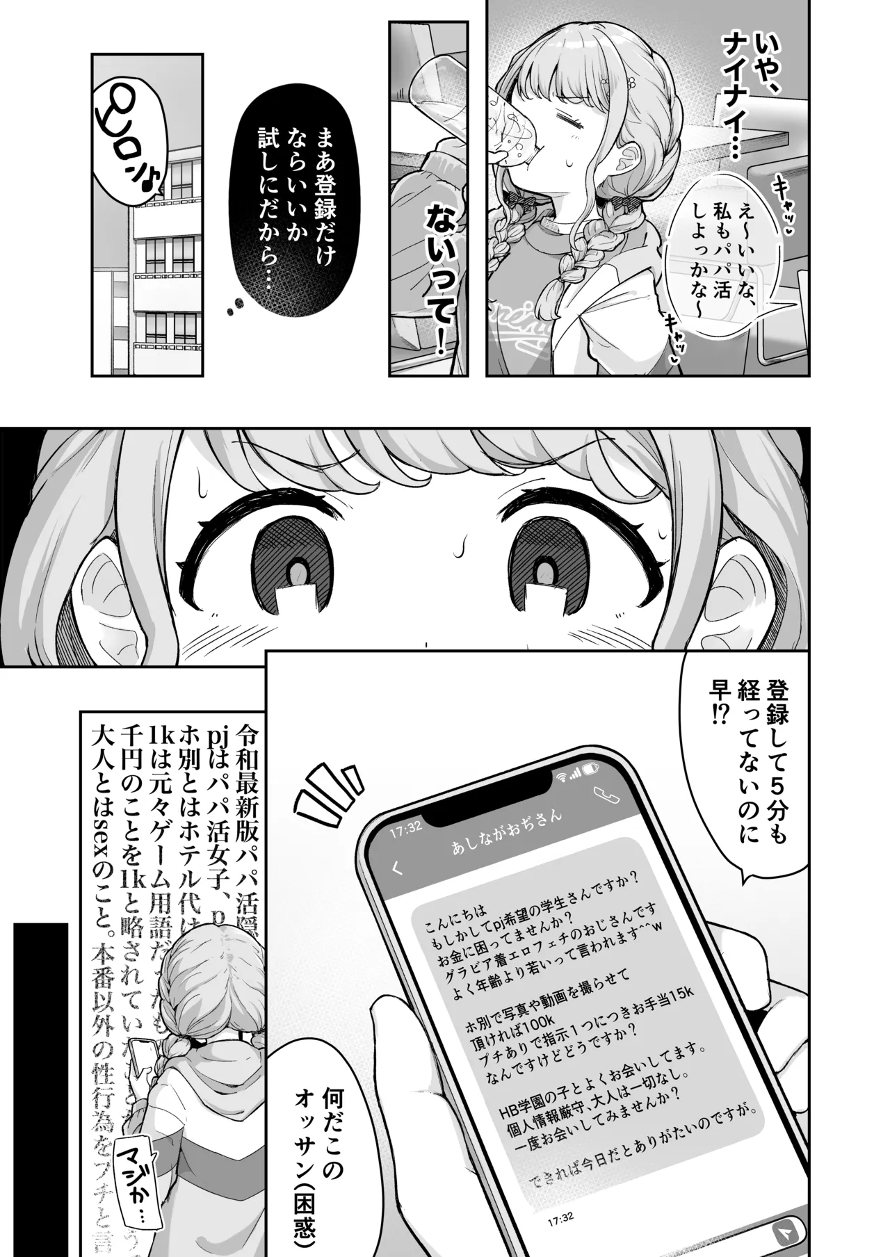 ことねちゃん金がないっ!新人アイドルパ●活事情～パパと思ったらPだった!?～ - page5