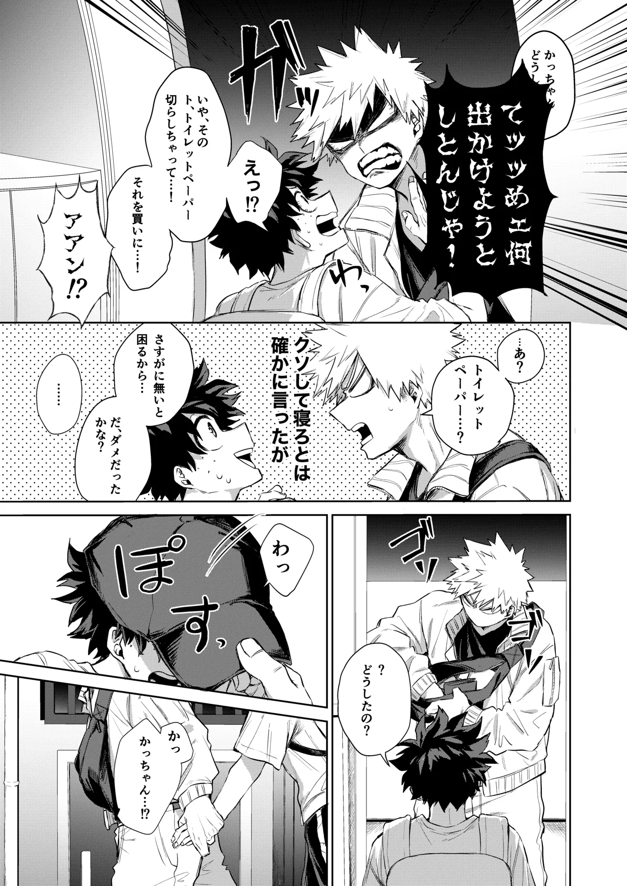 どうしたってお前は、 - page10