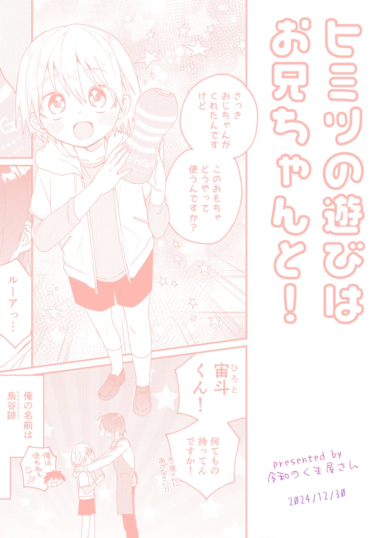 ヒミツの遊びはお兄ちゃんと!～無知少年&ツンデレ少年を美味しく頂く本～ - page44