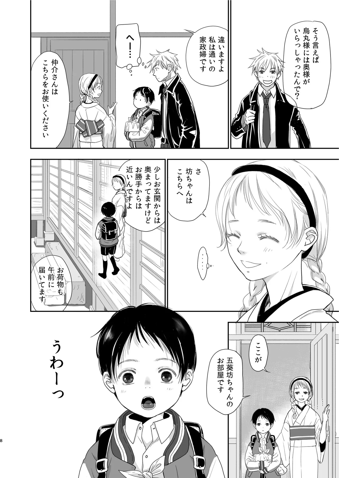 キラキラヒカル昭和養子縁組話 - page8