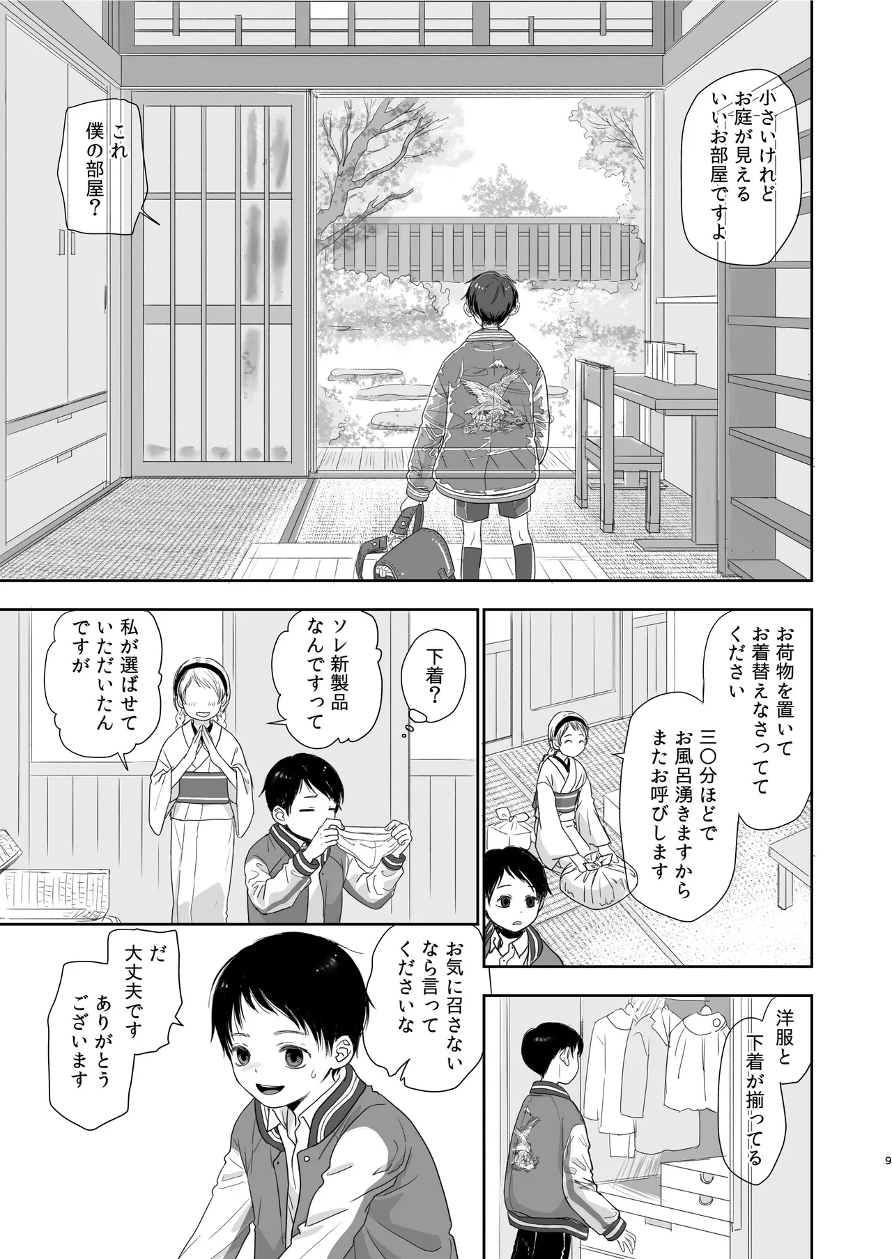 キラキラヒカル昭和養子縁組話 - page9