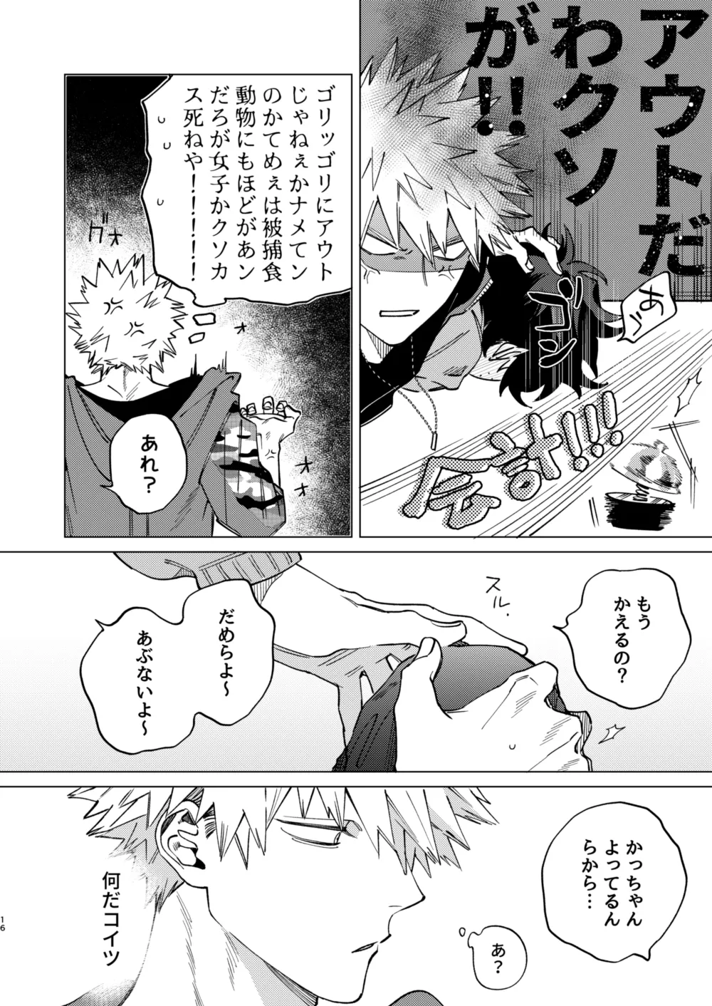 送られオオカミの勝ち戦 - page16