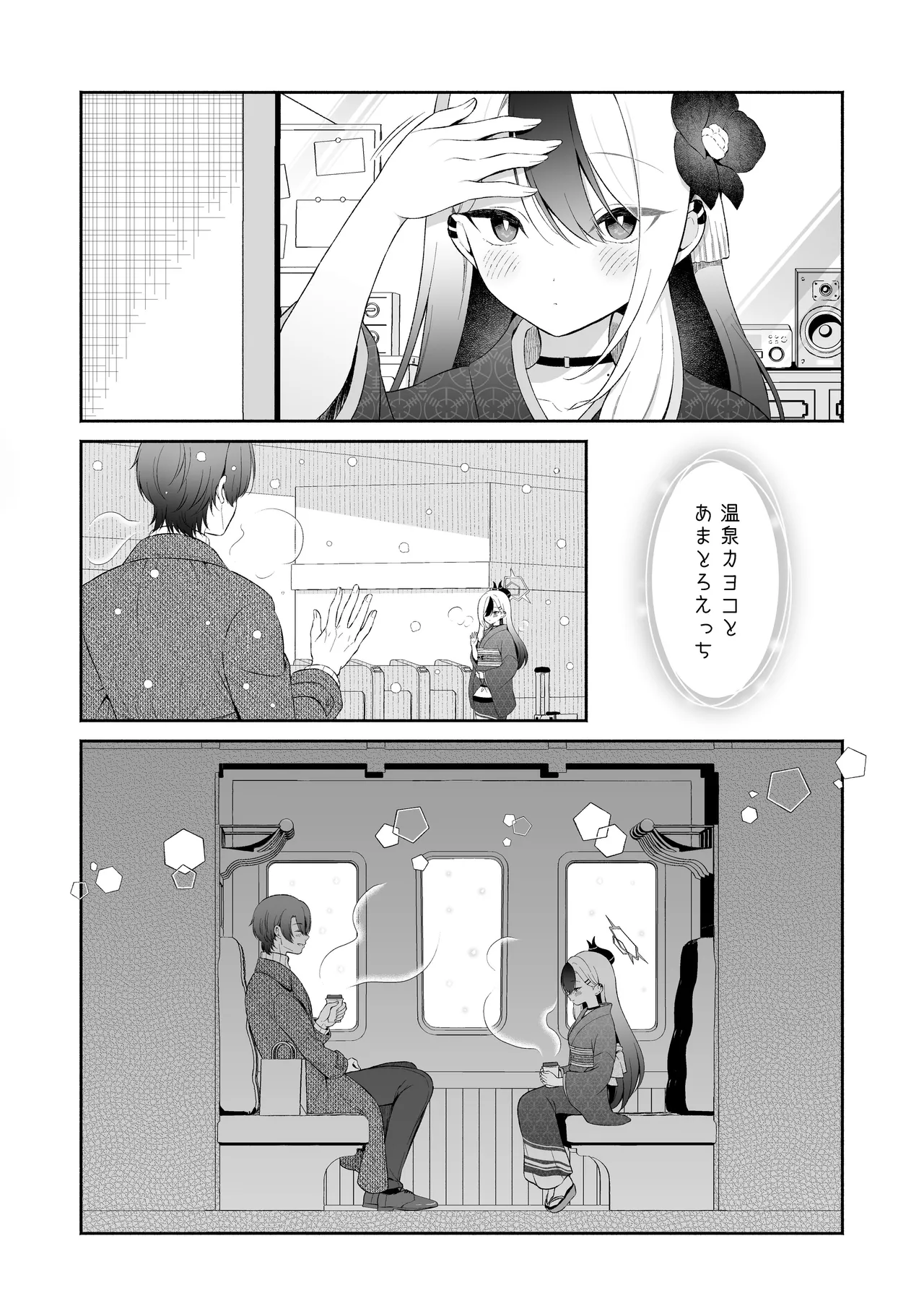 温泉カヨコとあまとろえっち - page2