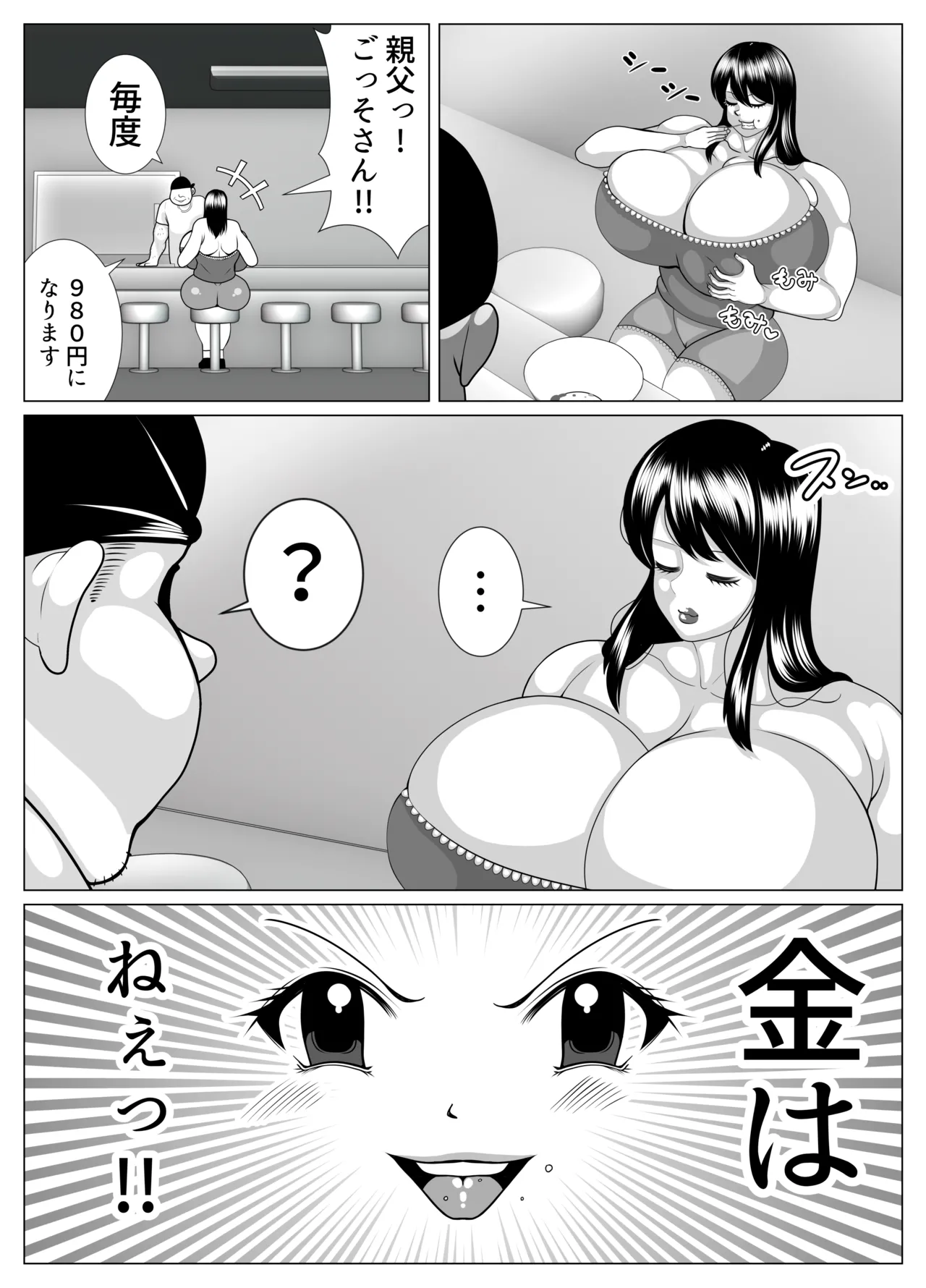 憑依して肥満化! - page9