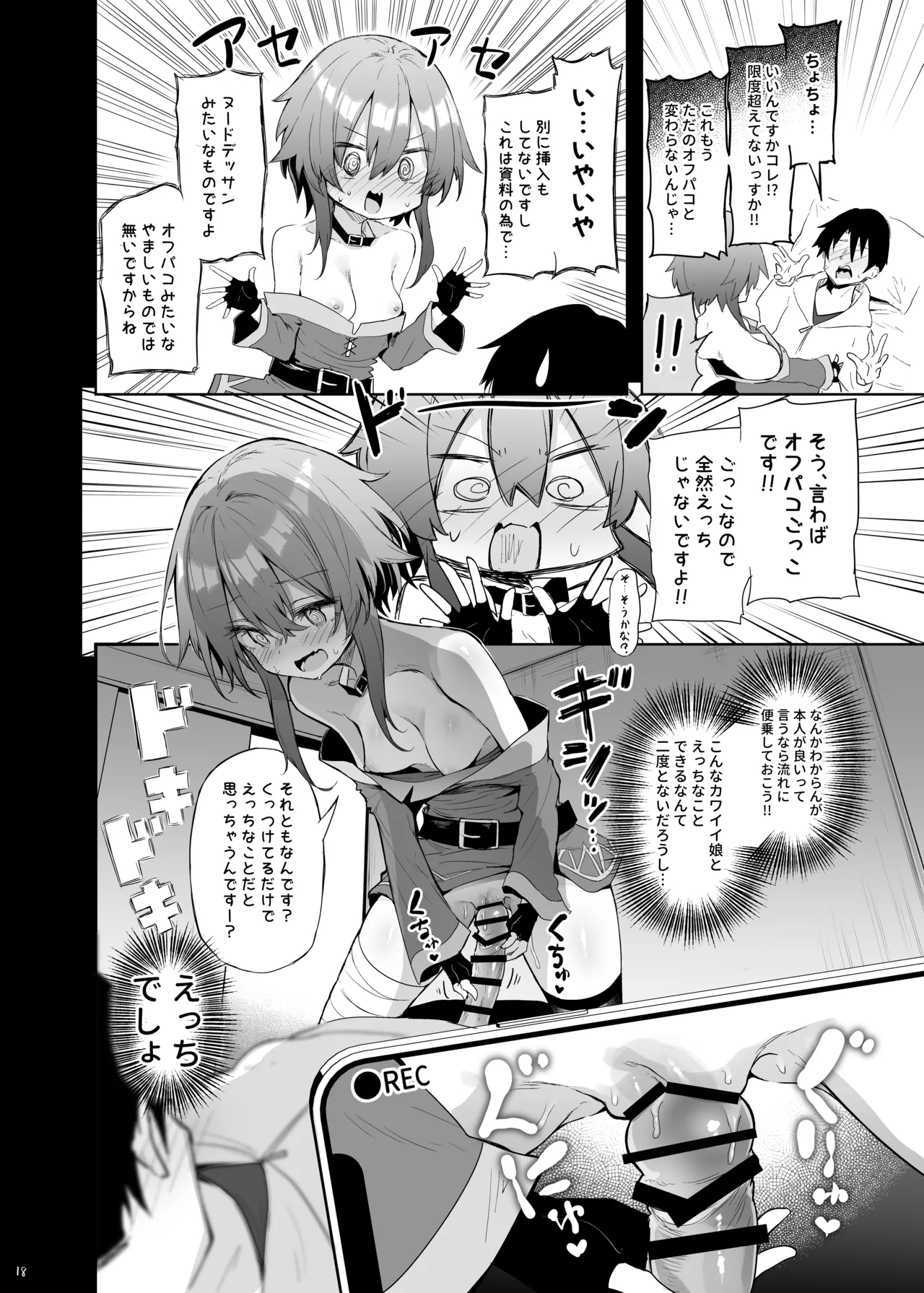 めぐみんコスプレイヤーとオフパコごっこ - page18