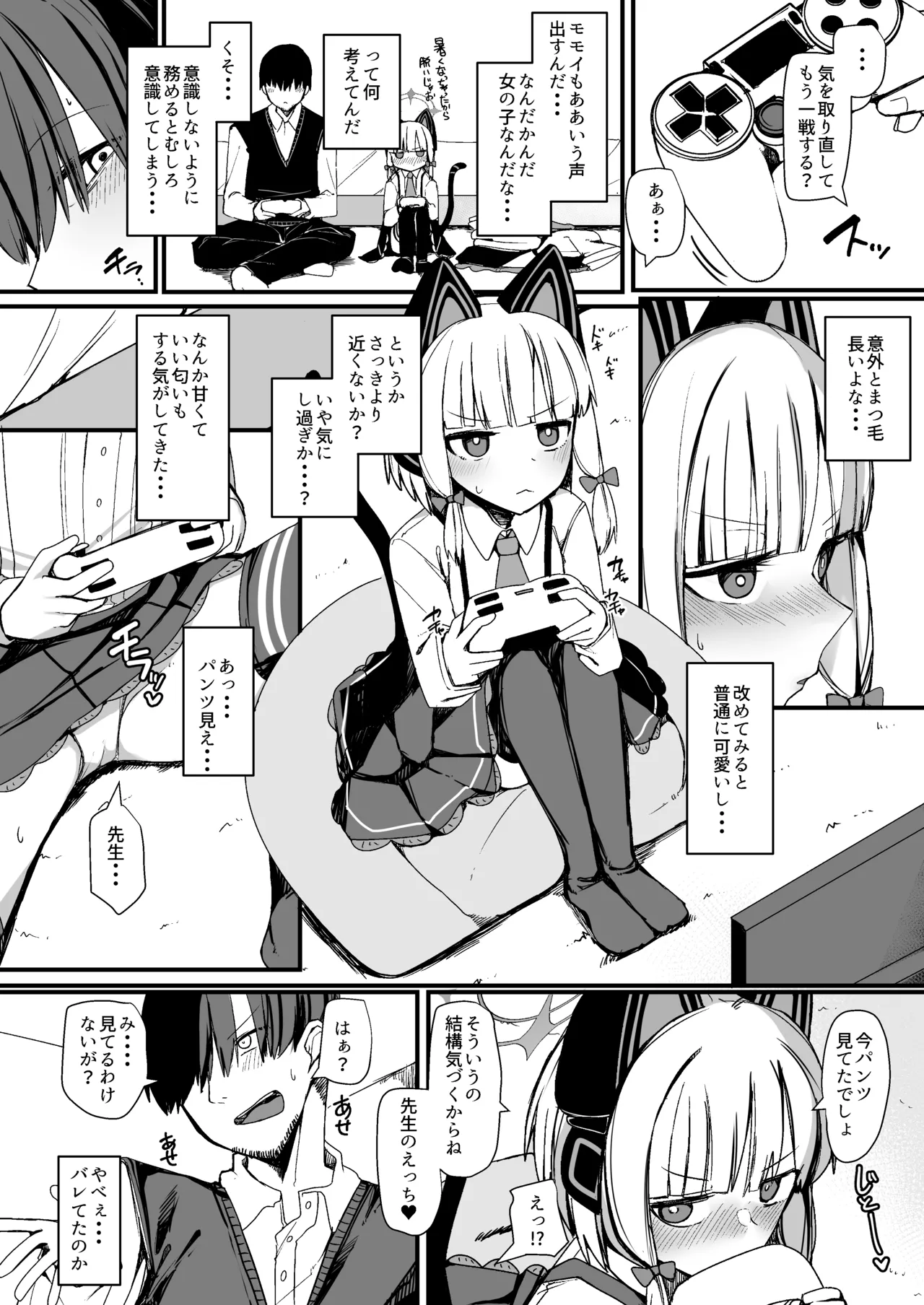 モモイに欲情するわけがっ! - page6