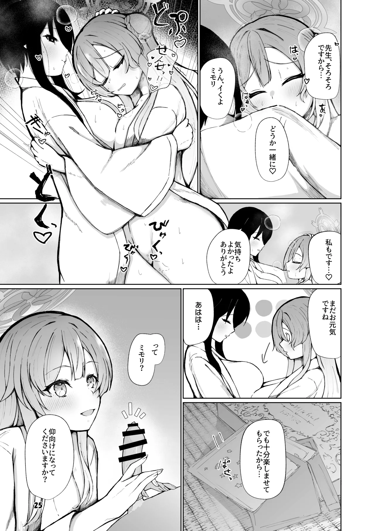 ミモリといちゃらぶ安定期えっちがしたい! - page25