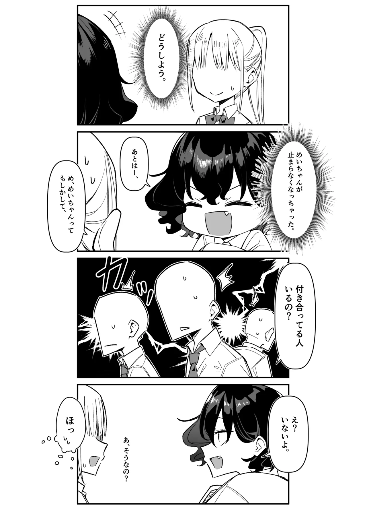 べろちゅー大好きめいちゃん - page286