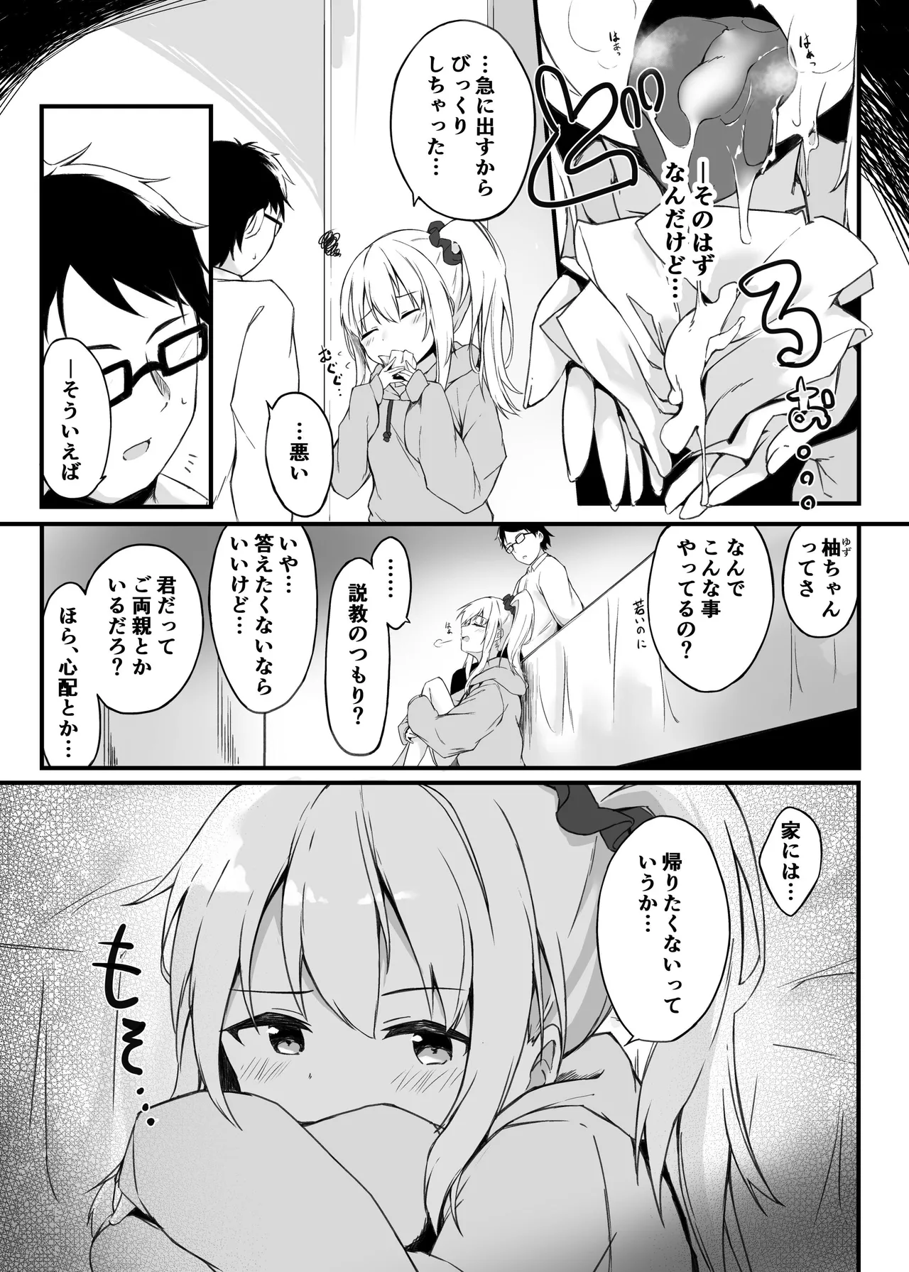 夜の避難先ALL 家出少女×社会人 総集編 - page22