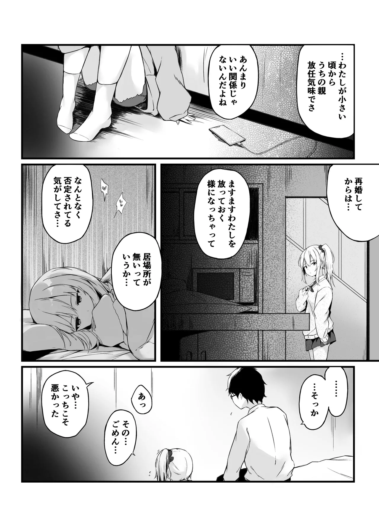 夜の避難先ALL 家出少女×社会人 総集編 - page23