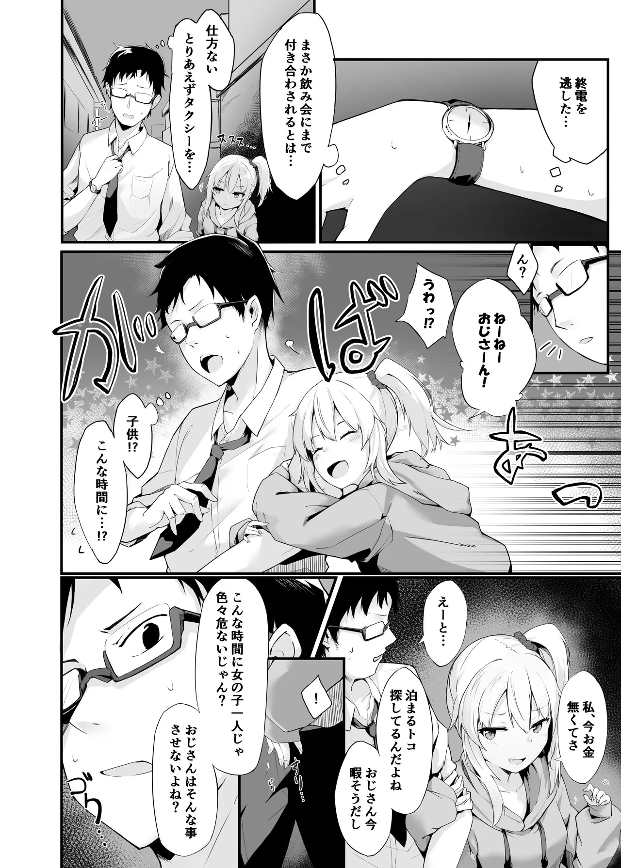 夜の避難先ALL 家出少女×社会人 総集編 - page5