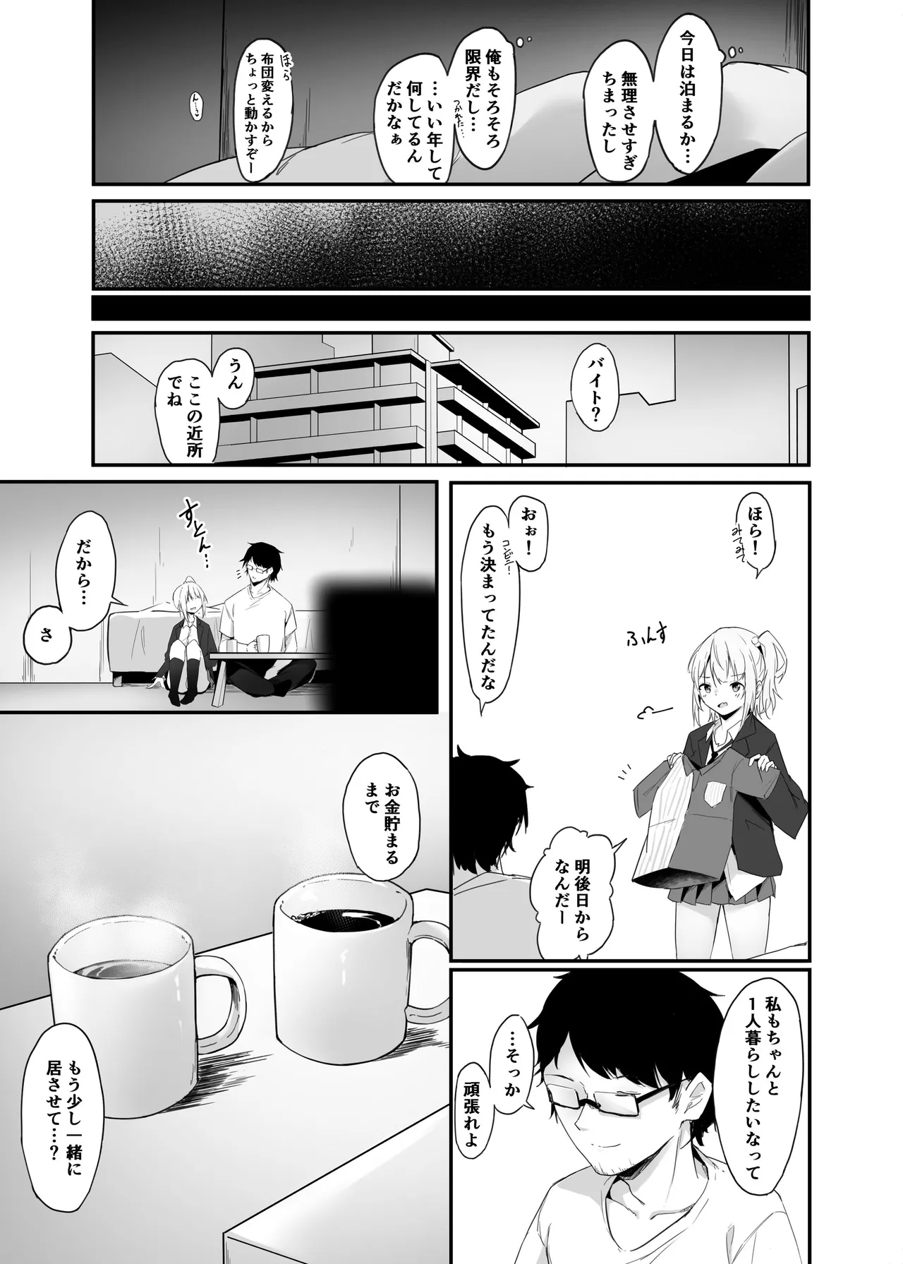 夜の避難先ALL 家出少女×社会人 総集編 - page94