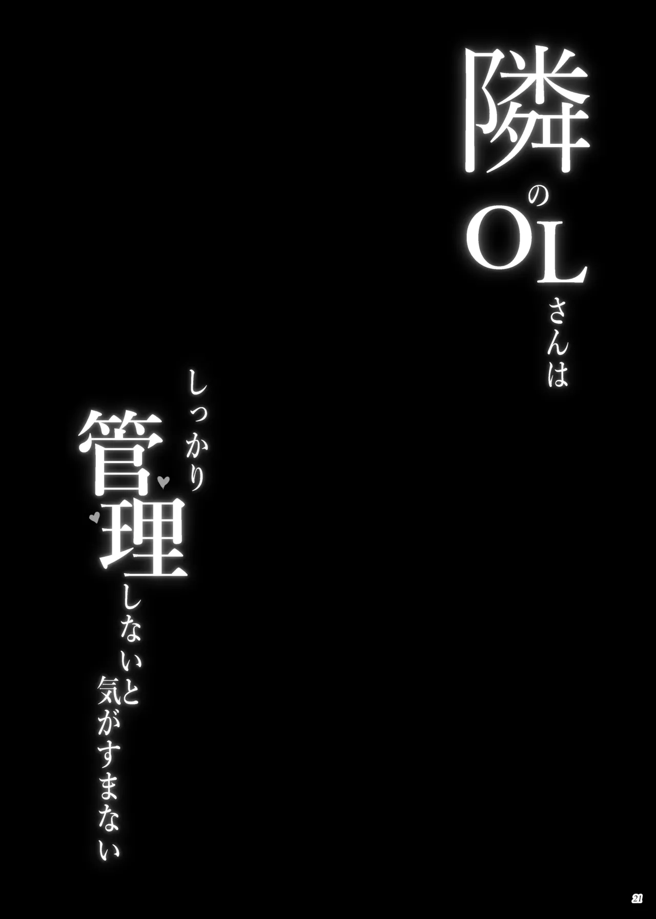 隣のOLさんはしっかり管理しないと気がすまない - page20