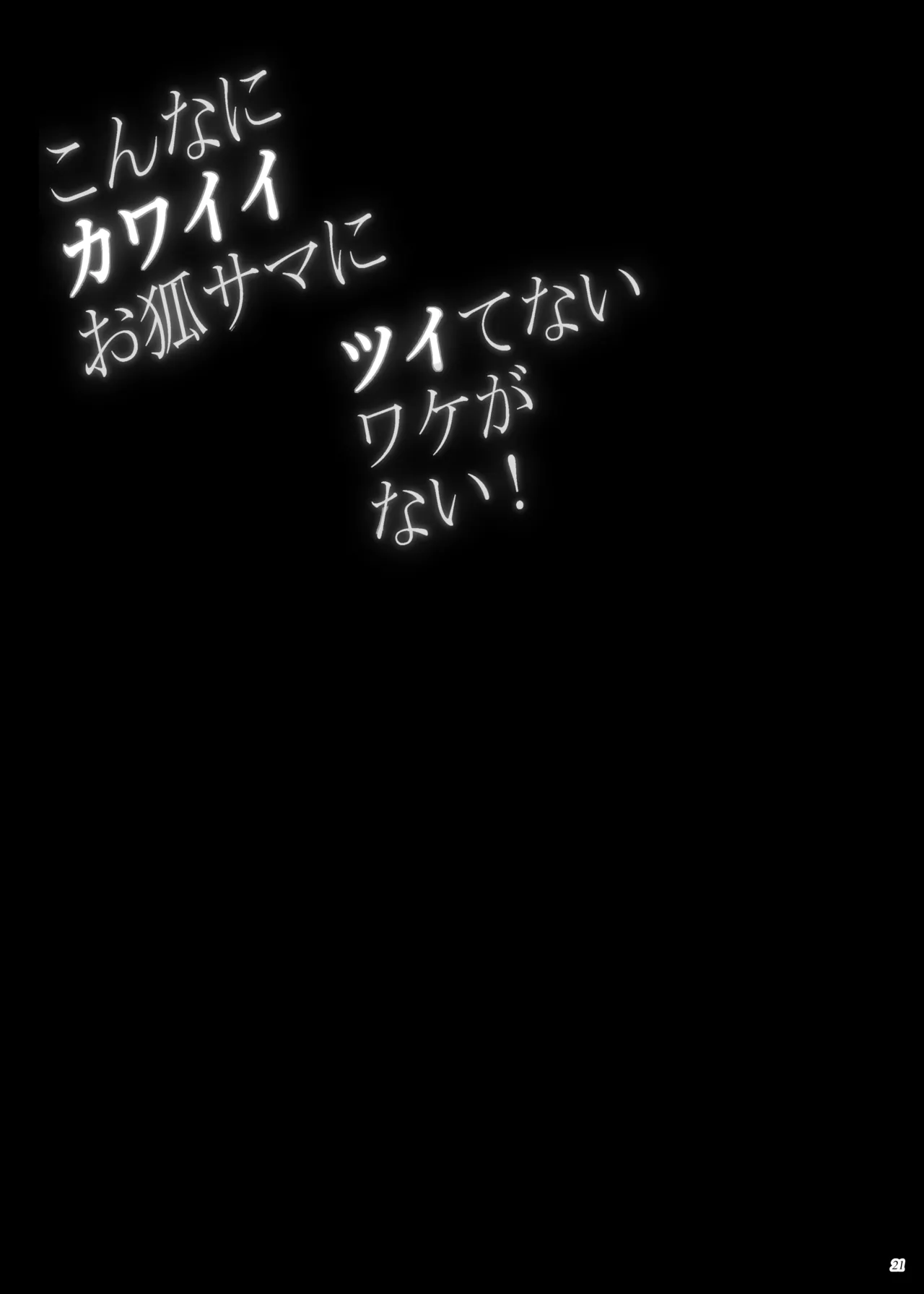 こんなにカワイイお狐サマにツイてないワケがない! - page20