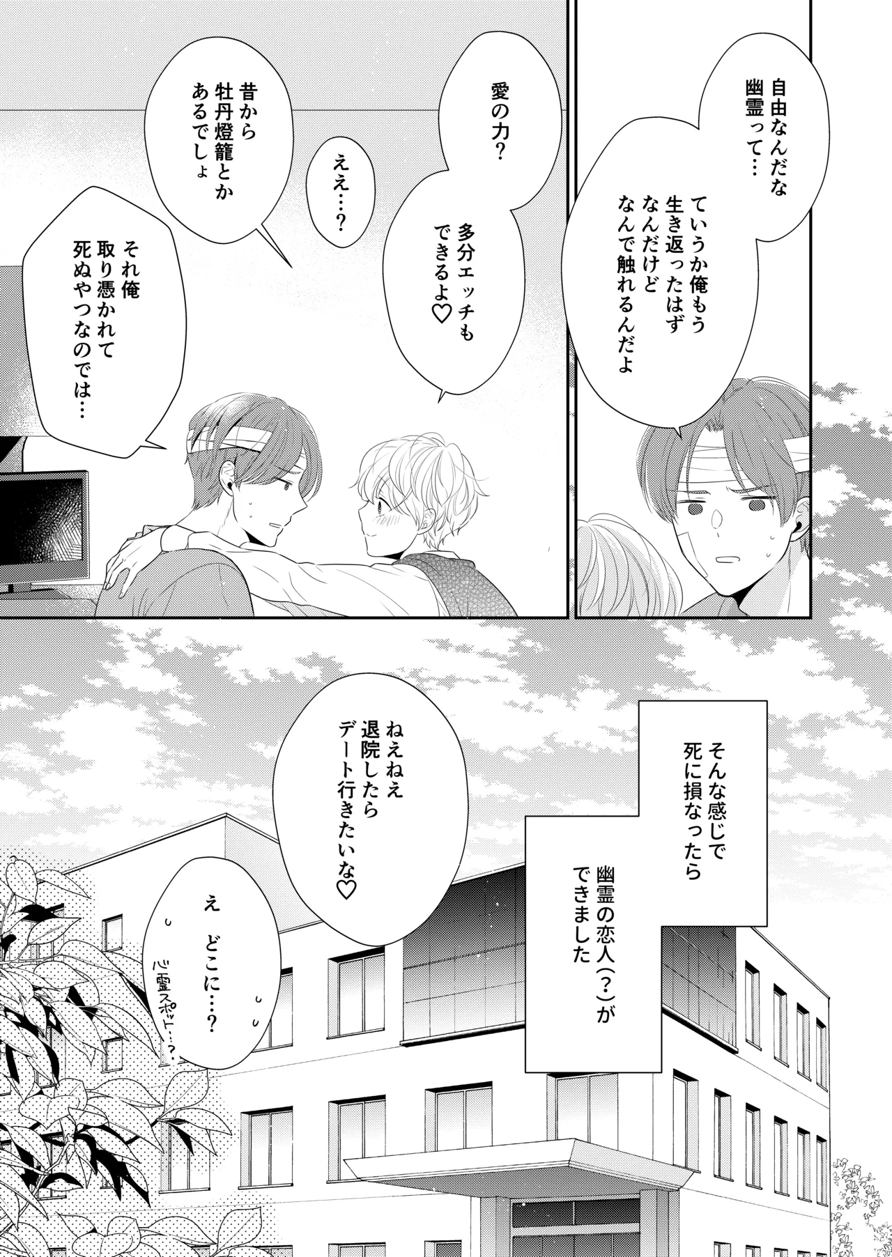 死にかけたので美少年の幽霊とHしてみた - page26