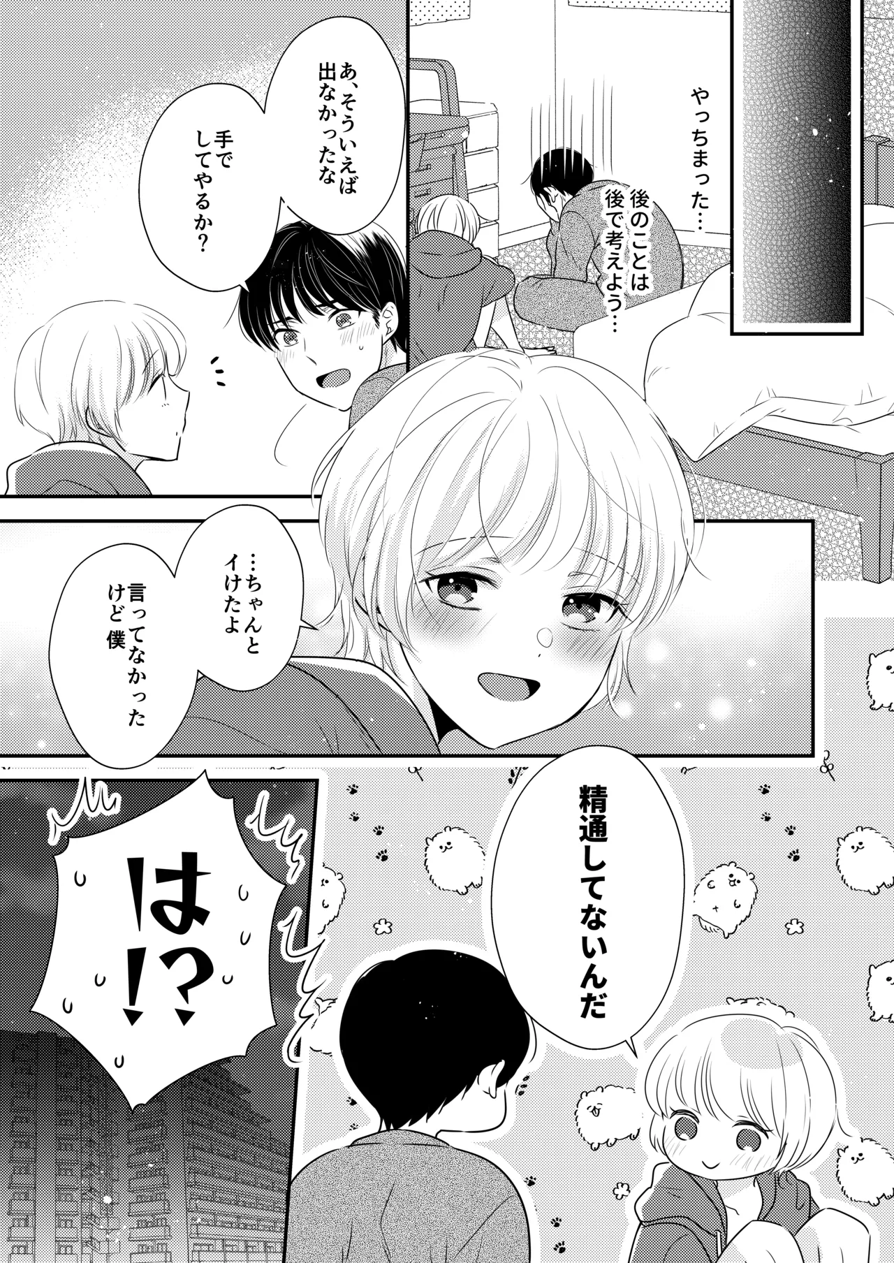 隣の男の子 - page24