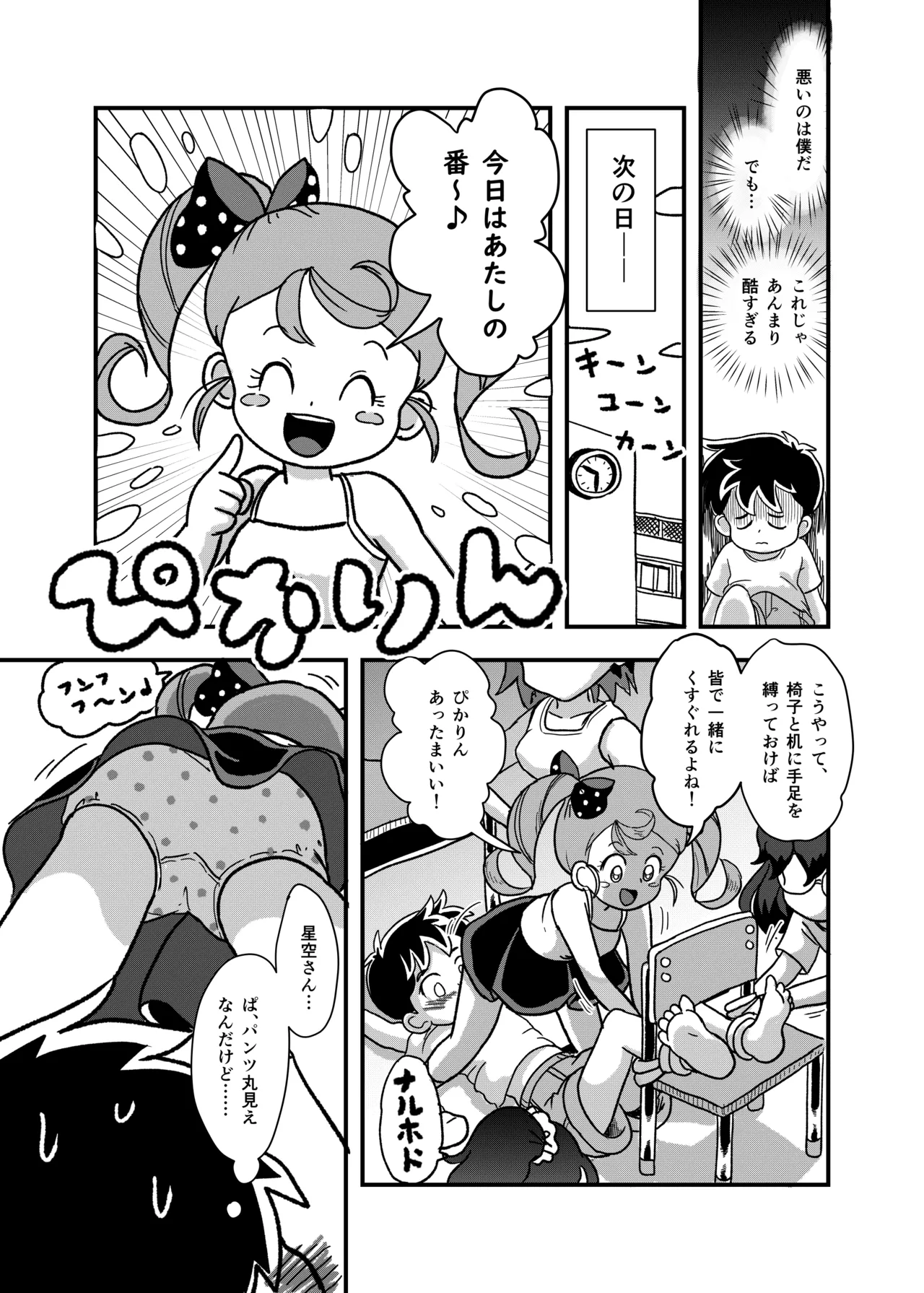 休み時間はコチョコチョタイム - page20