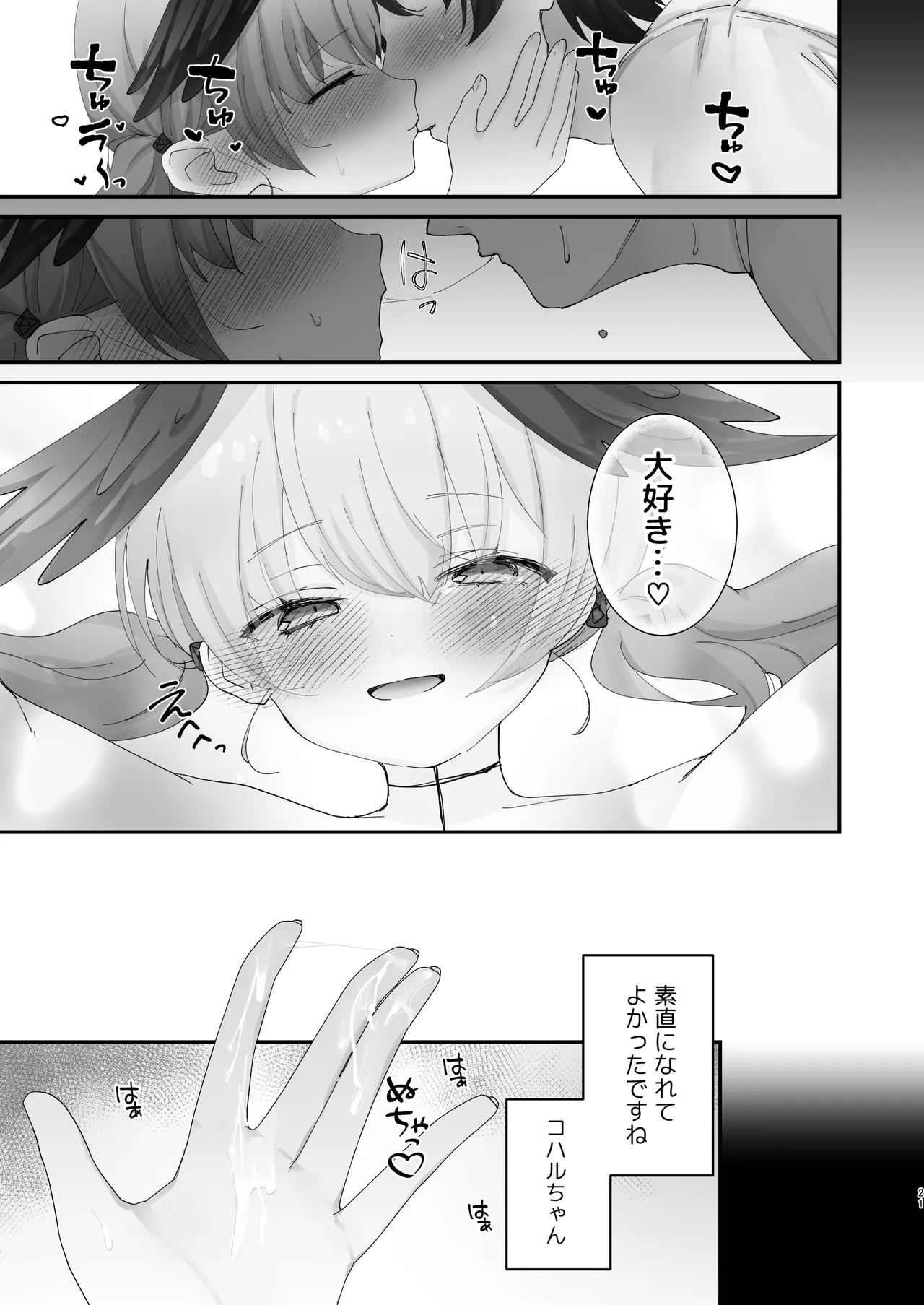 バレてもいいから、最後まで… - page19