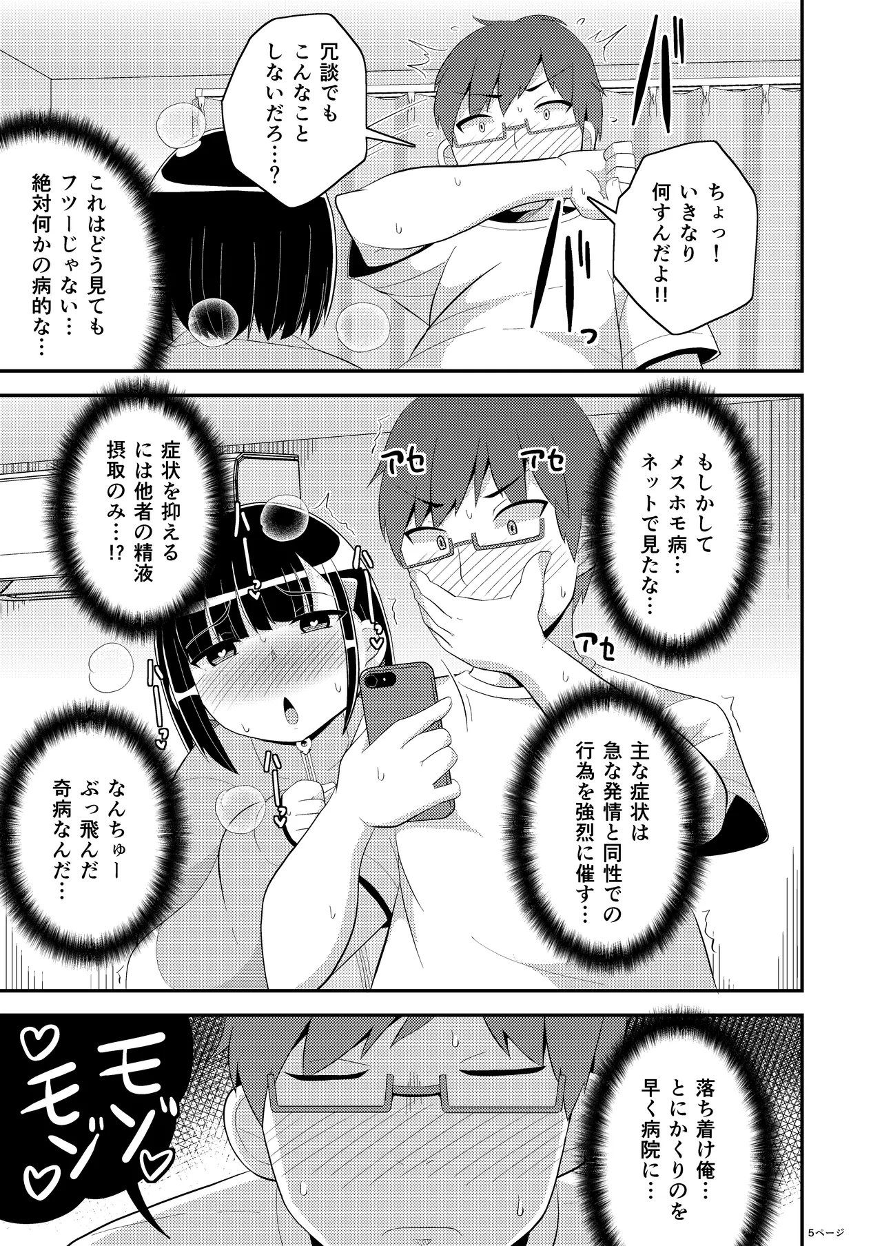 メスホモ病になった親友 - page5