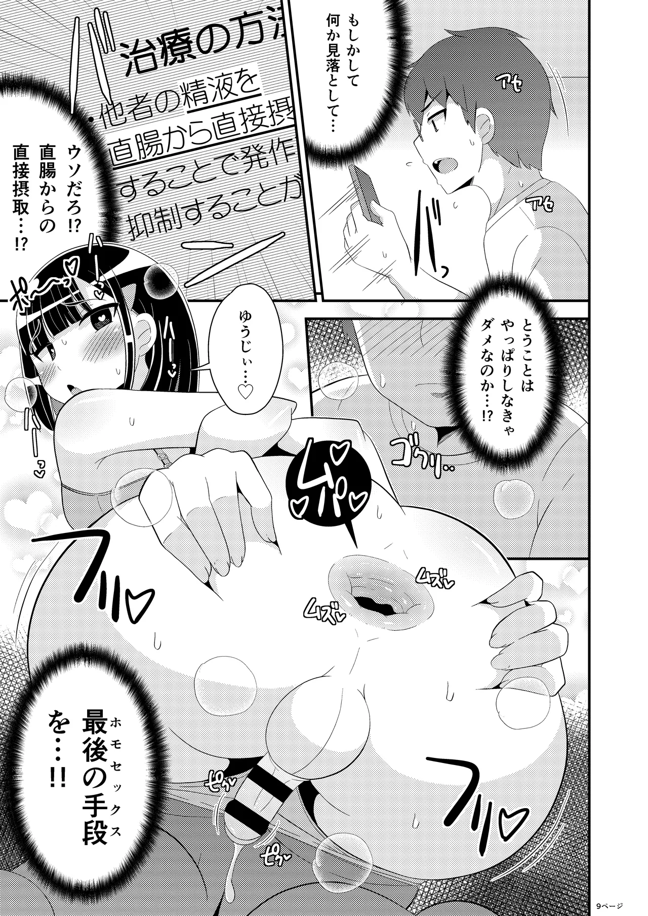 メスホモ病になった親友 - page9