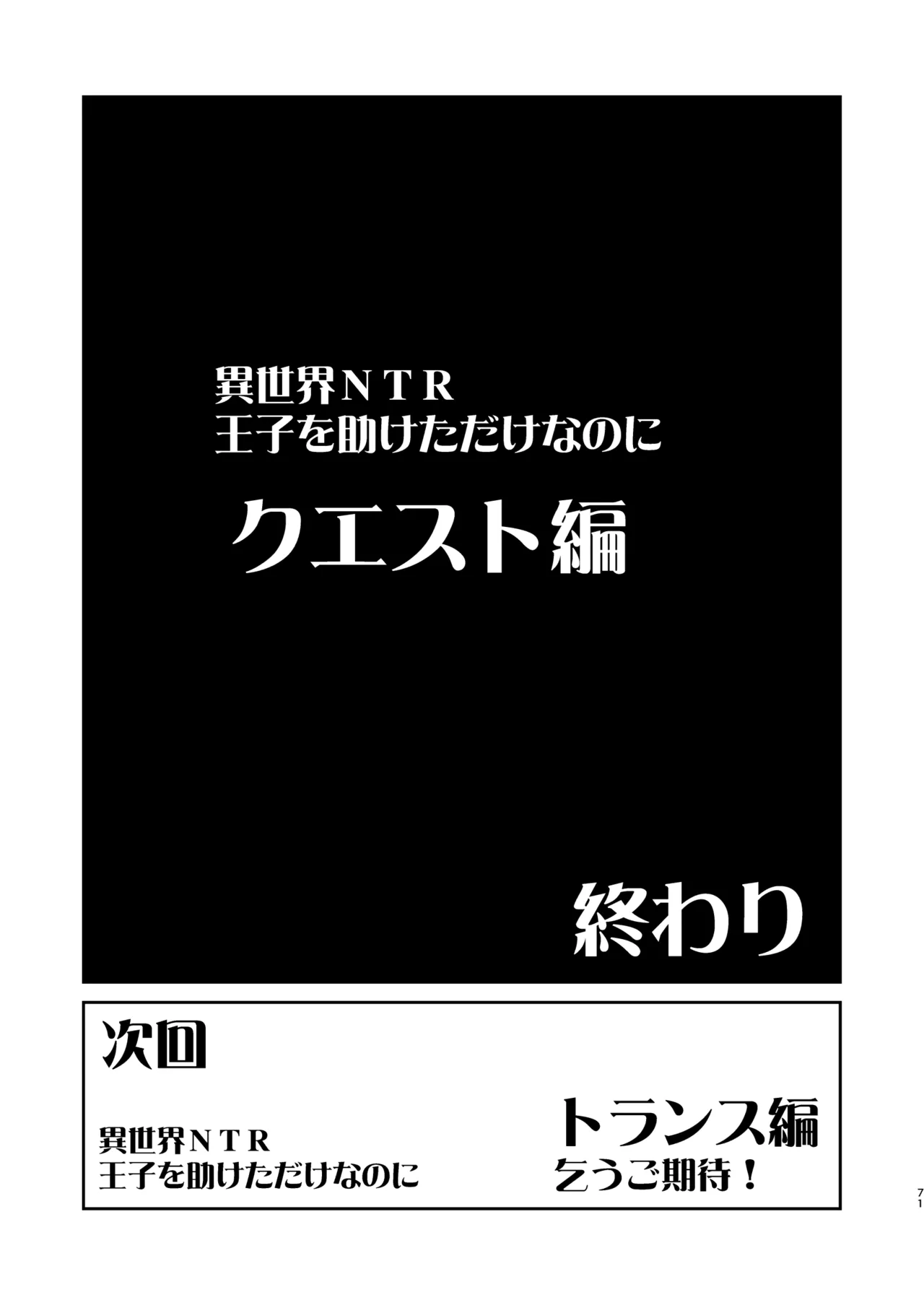 異世界TS 王子を助けただけなのに クエスト編 - page71