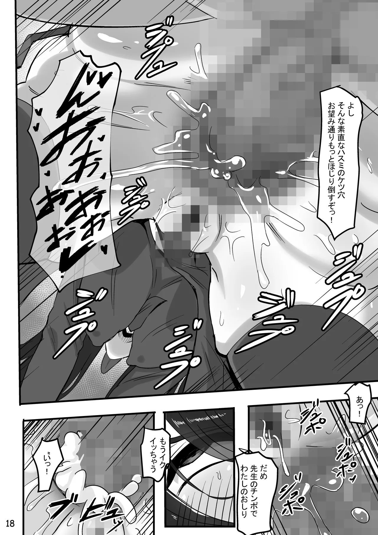 ハ〇ミと先生のスカトロアヘイキアナルSEX - page18