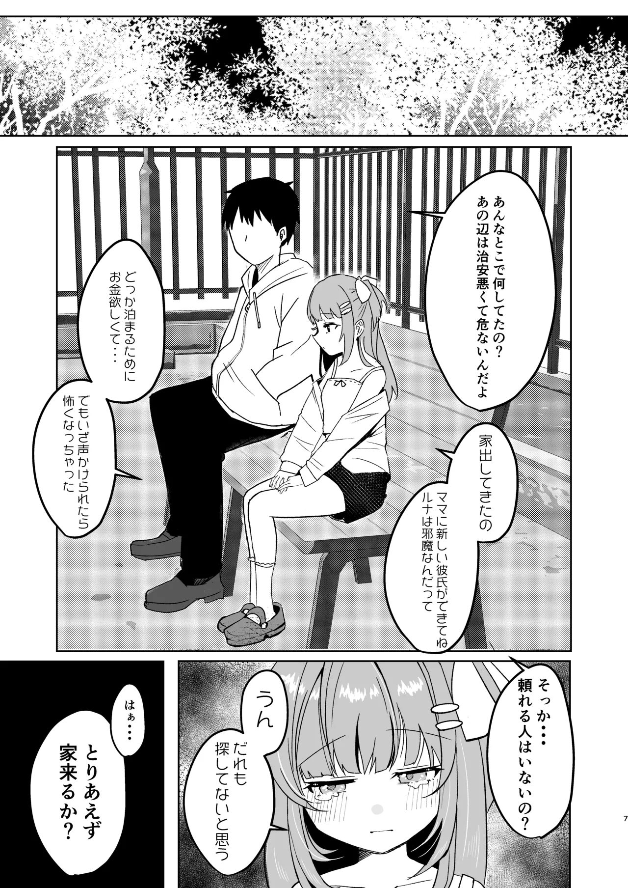 家出少女拾ったら死ぬほど愛された - page7