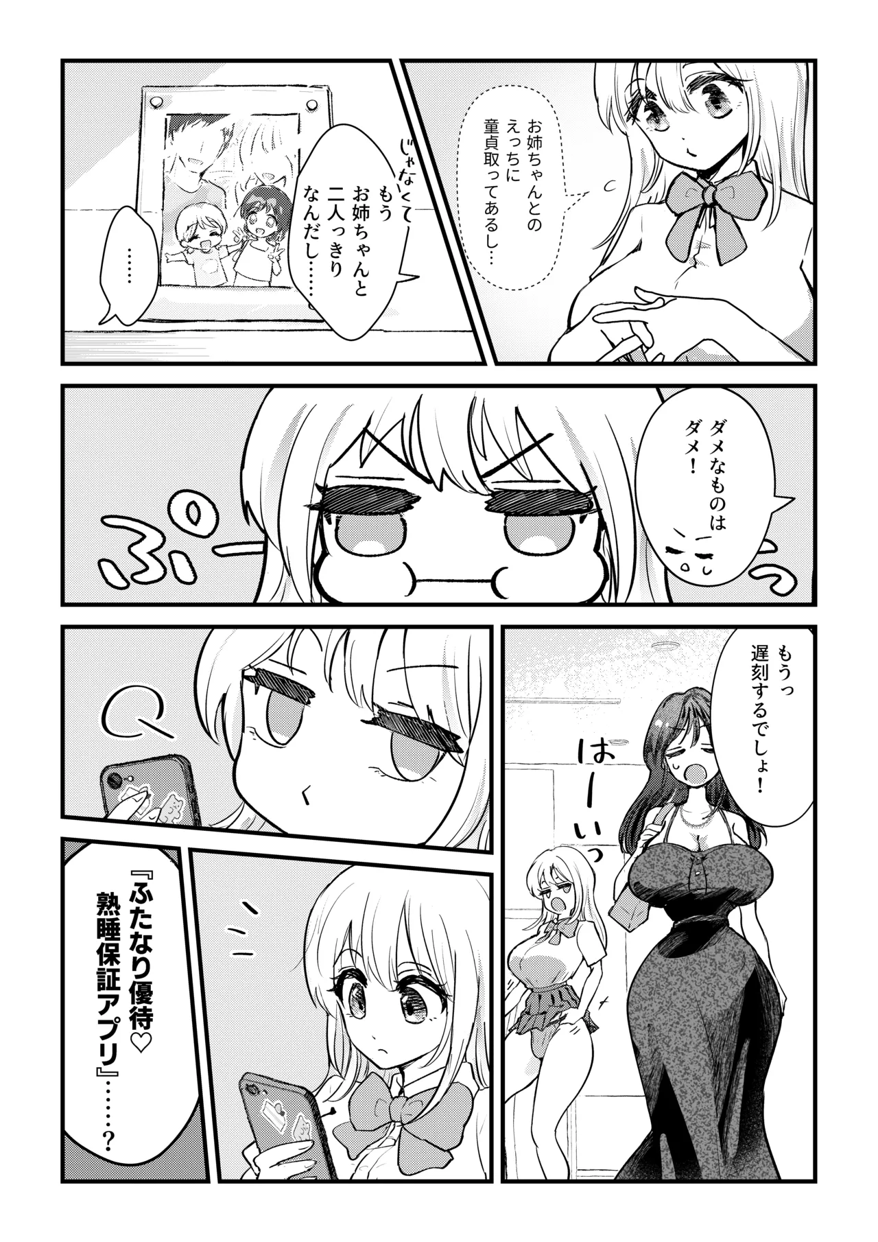 ふたなり妹が大好きなお姉ちゃんを睡眠○する話 - page3