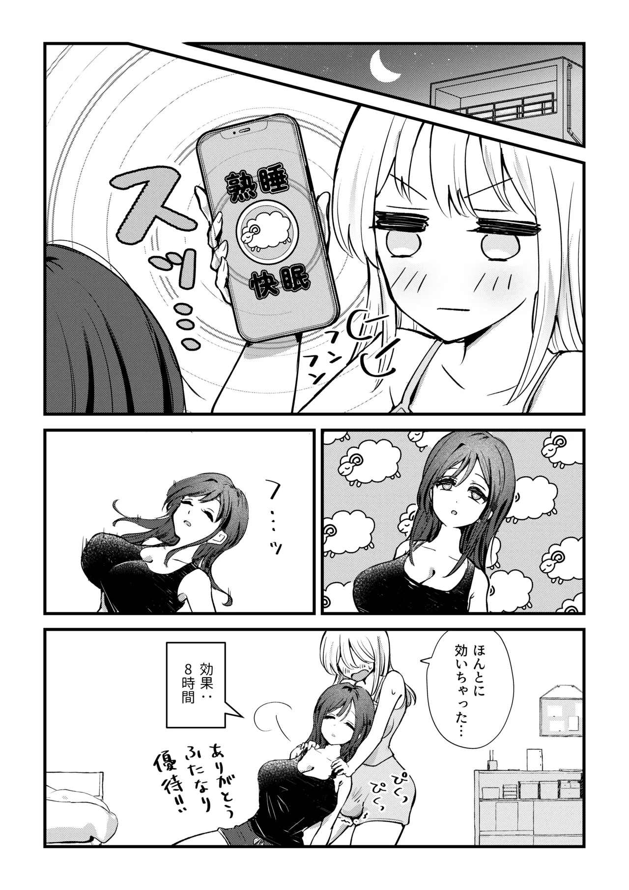 ふたなり妹が大好きなお姉ちゃんを睡眠○する話 - page4